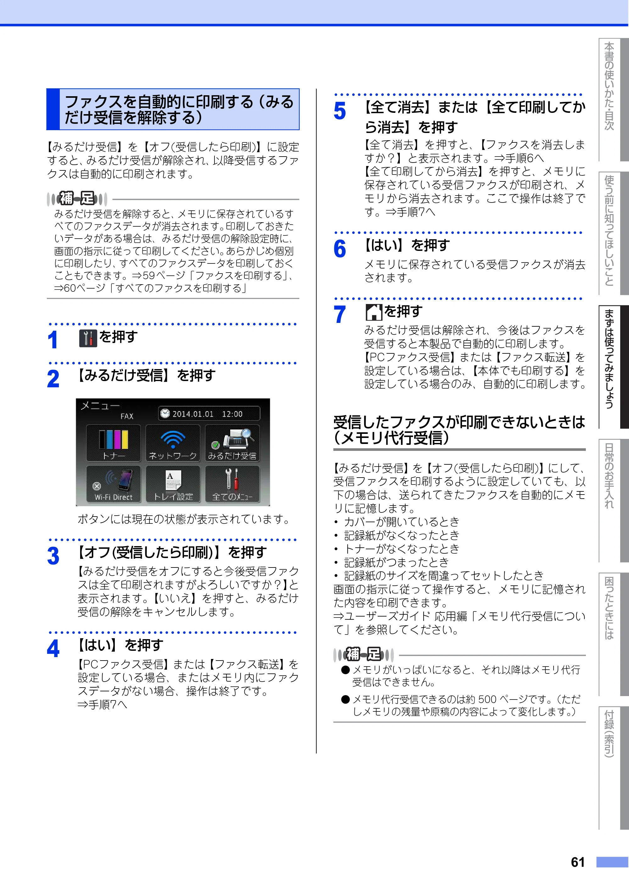ブラザー MFC-L8650CDW / MFC-L9550CDW ユーザーズガイド ～基本編～ — ファクスを自動的に印刷する（みる だけ受信を解除する） — 原本ページ — 61ページ
