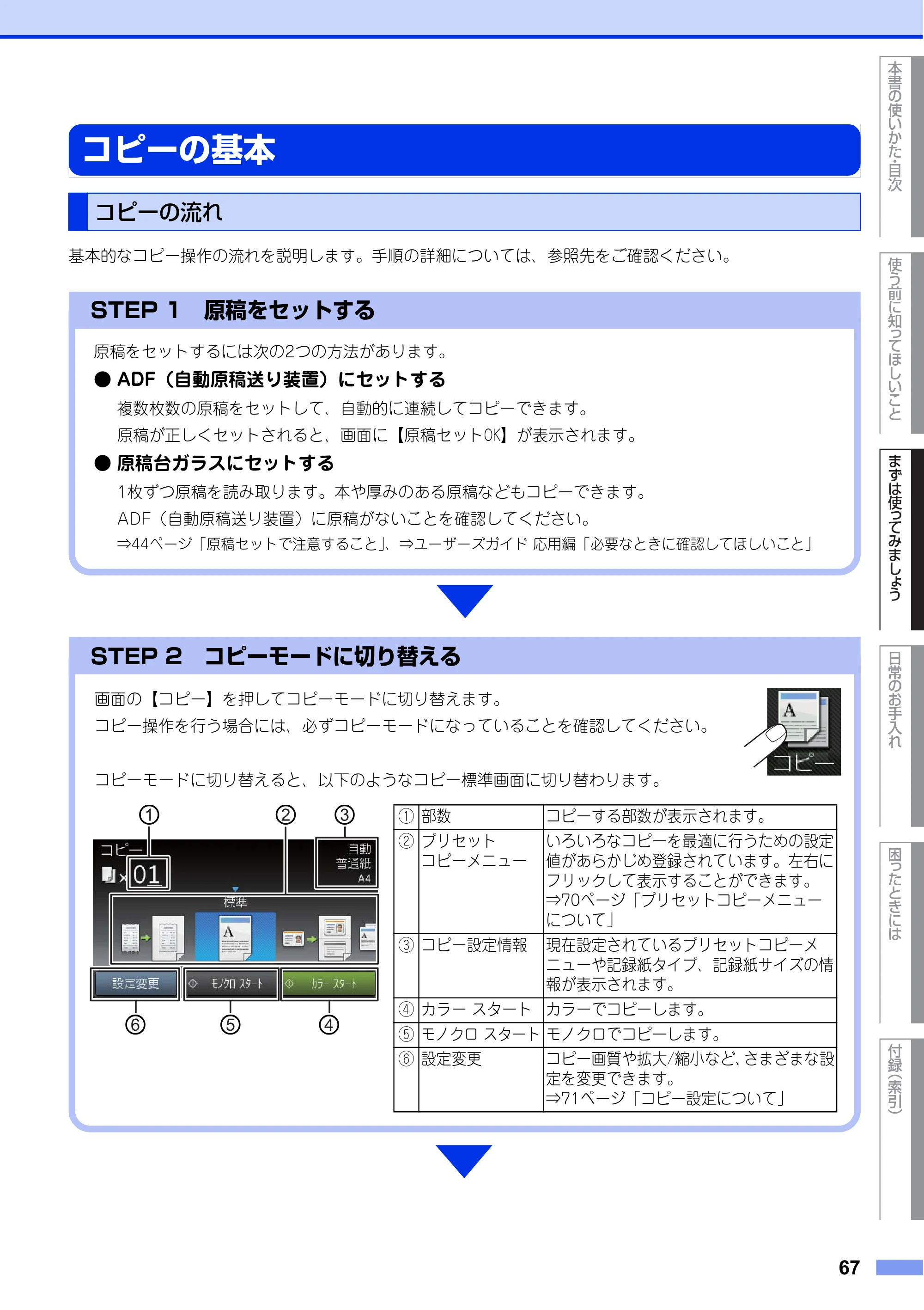 ブラザー MFC-L8650CDW / MFC-L9550CDW ユーザーズガイド ～基本編～ — コピーの基本 — 原本ページ — 67ページ