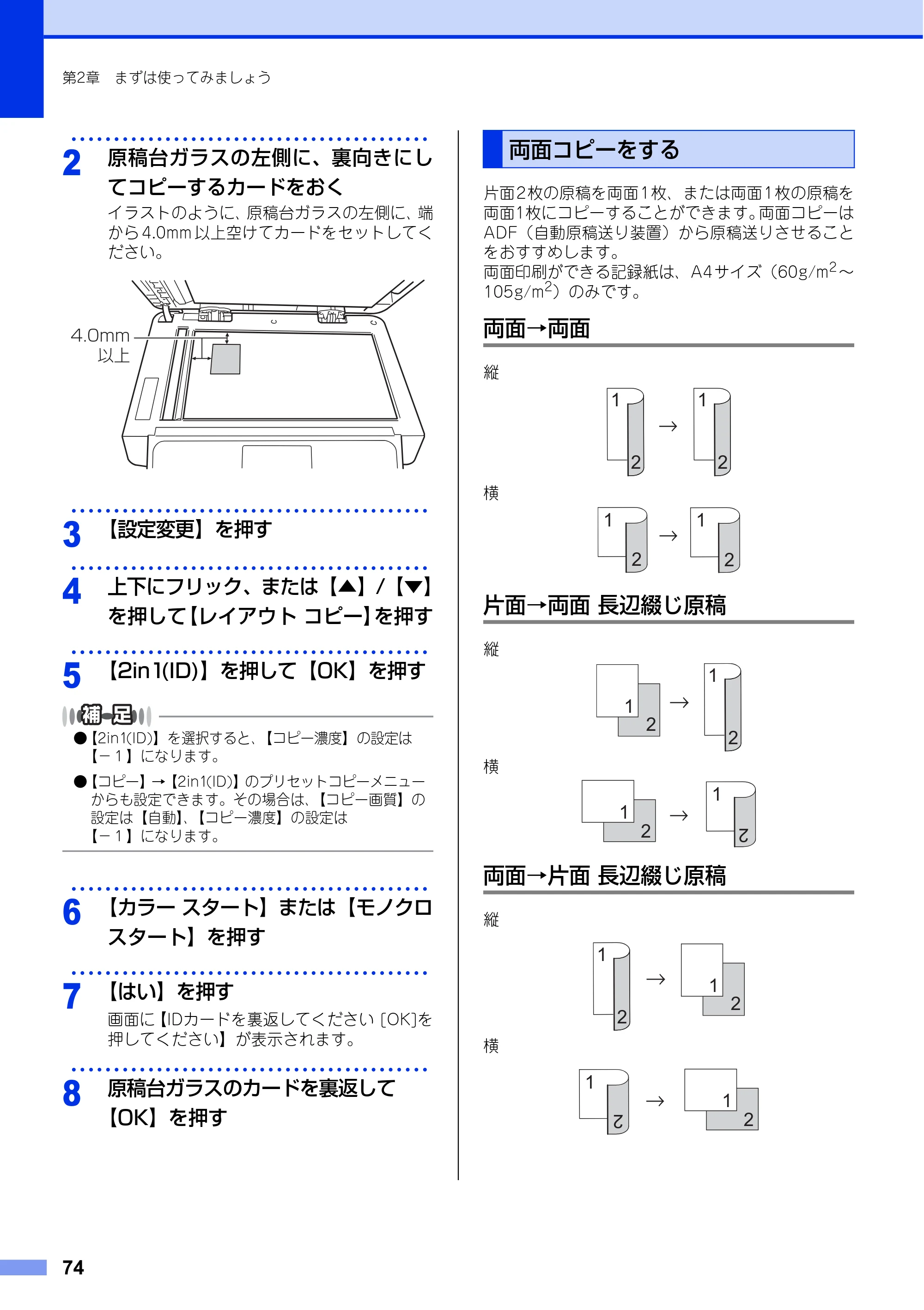 ブラザー MFC-L8650CDW / MFC-L9550CDW ユーザーズガイド ～基本編～ — 両面コピーをする — 原本ページ — 74ページ