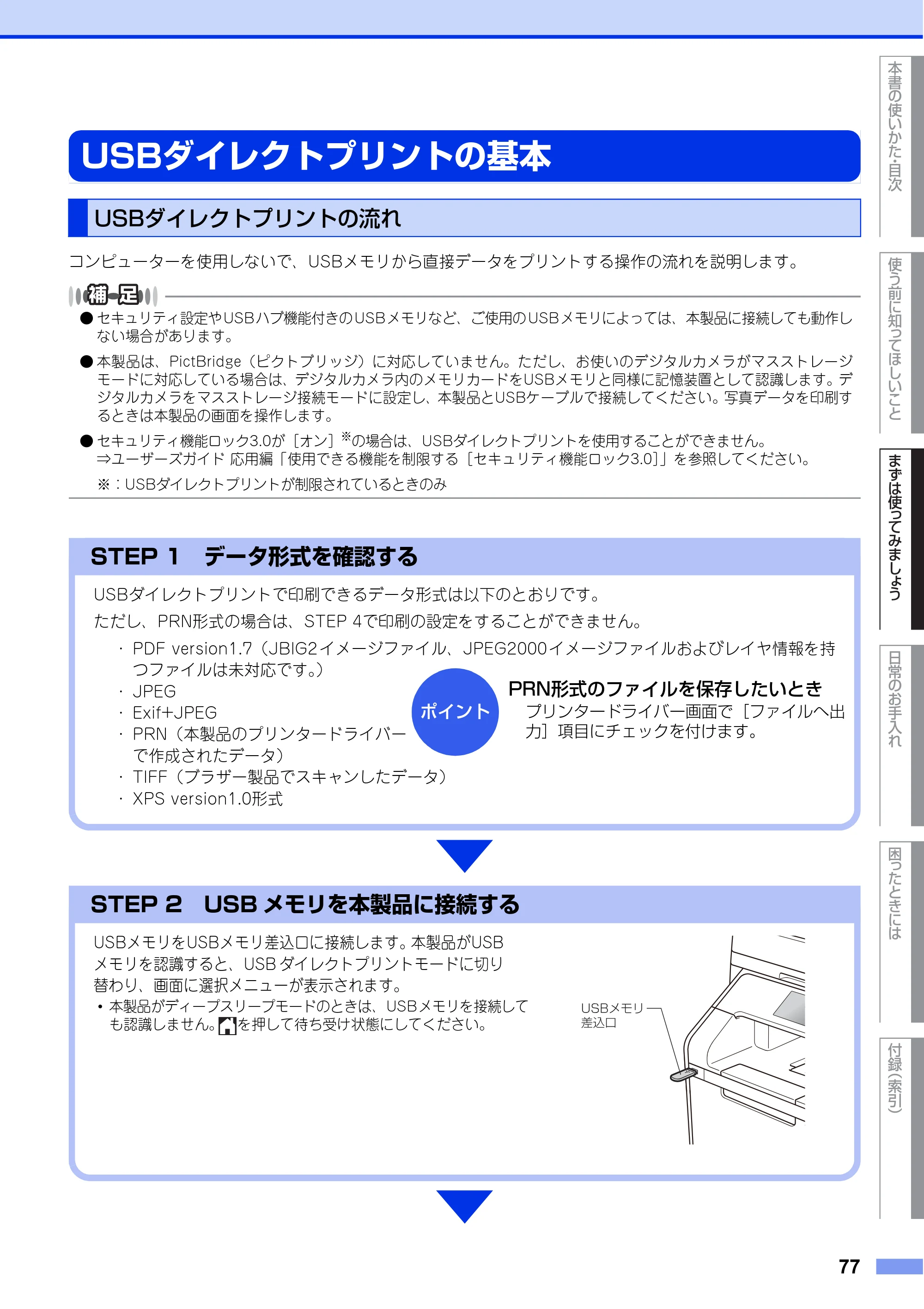 ブラザー MFC-L8650CDW / MFC-L9550CDW ユーザーズガイド ～基本編～ — USBダイレクトプリントの基本 — 原本ページ — 77ページ