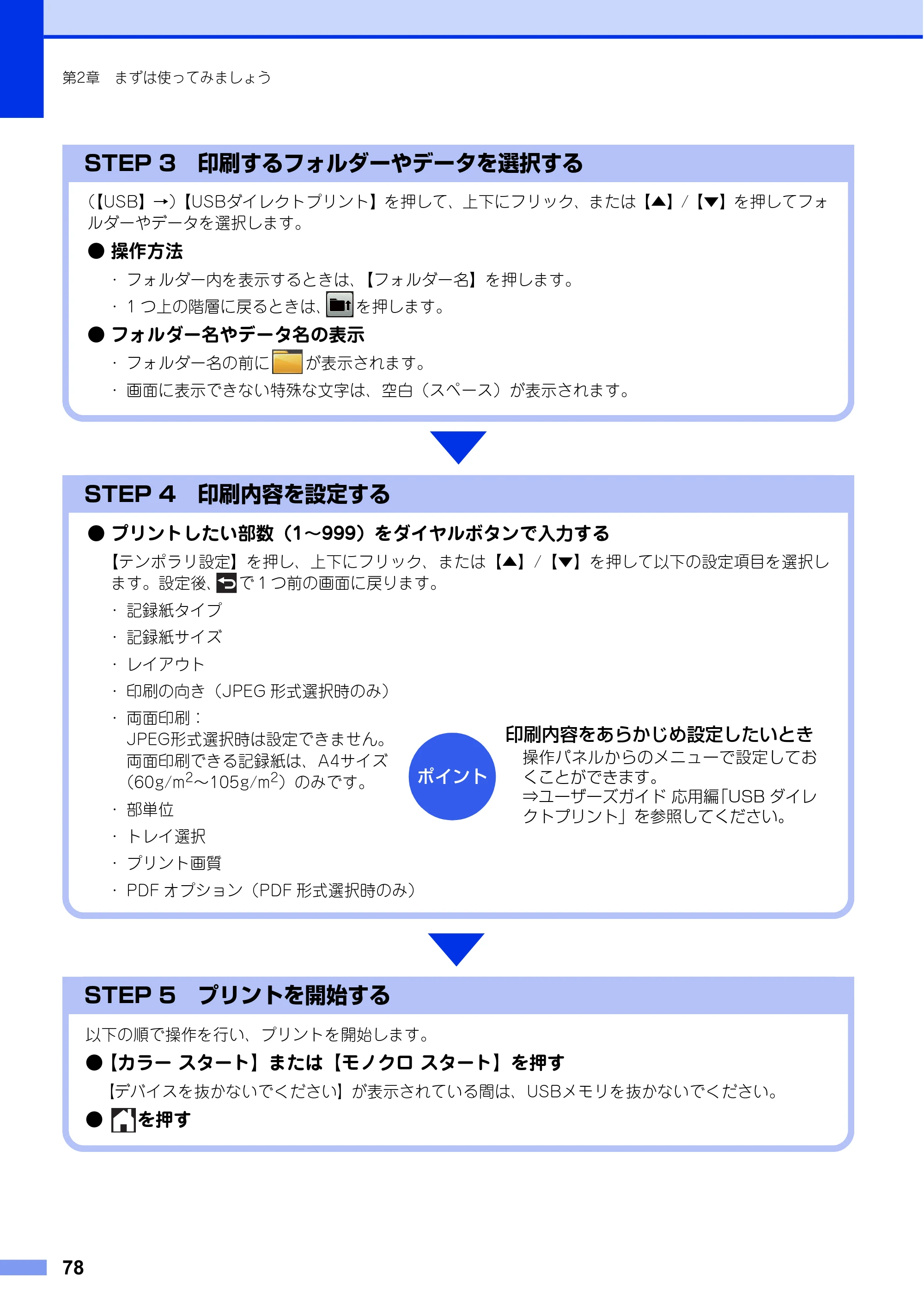ブラザー MFC-L8650CDW / MFC-L9550CDW ユーザーズガイド ～基本編～ — 原本ページ — 78ページ