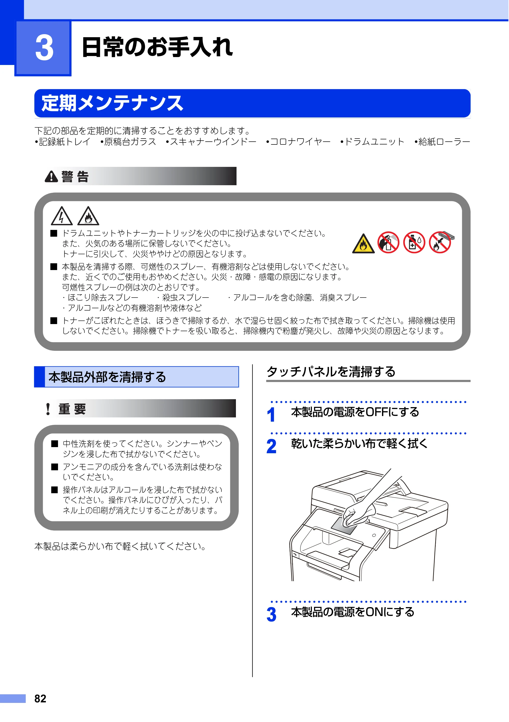 ブラザー MFC-L8650CDW / MFC-L9550CDW ユーザーズガイド ～基本編～ — 第3章 日常のお手入れ — 原本ページ — 82ページ