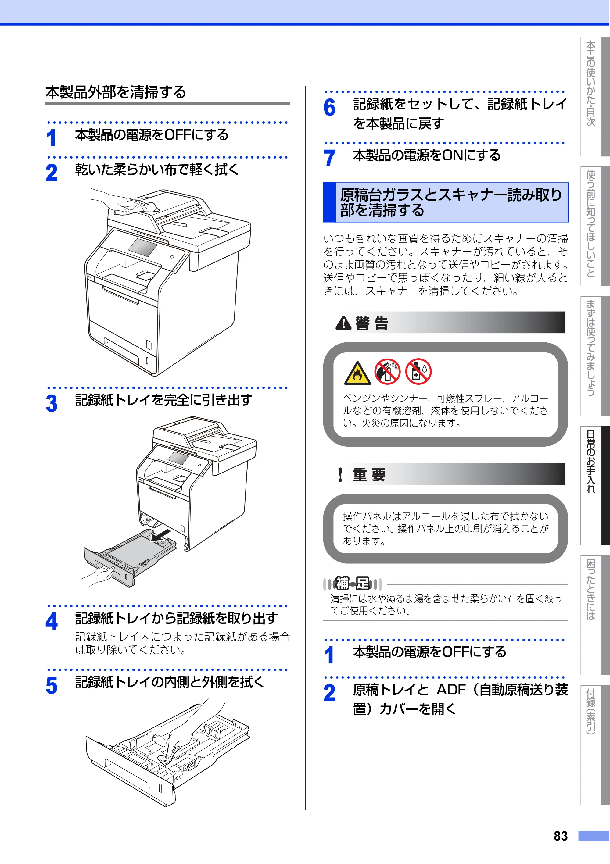 ブラザー MFC-L8650CDW / MFC-L9550CDW ユーザーズガイド ～基本編～ — 原稿台ガラスとスキャナー読み取り 部を清掃する — 原本ページ — 83ページ