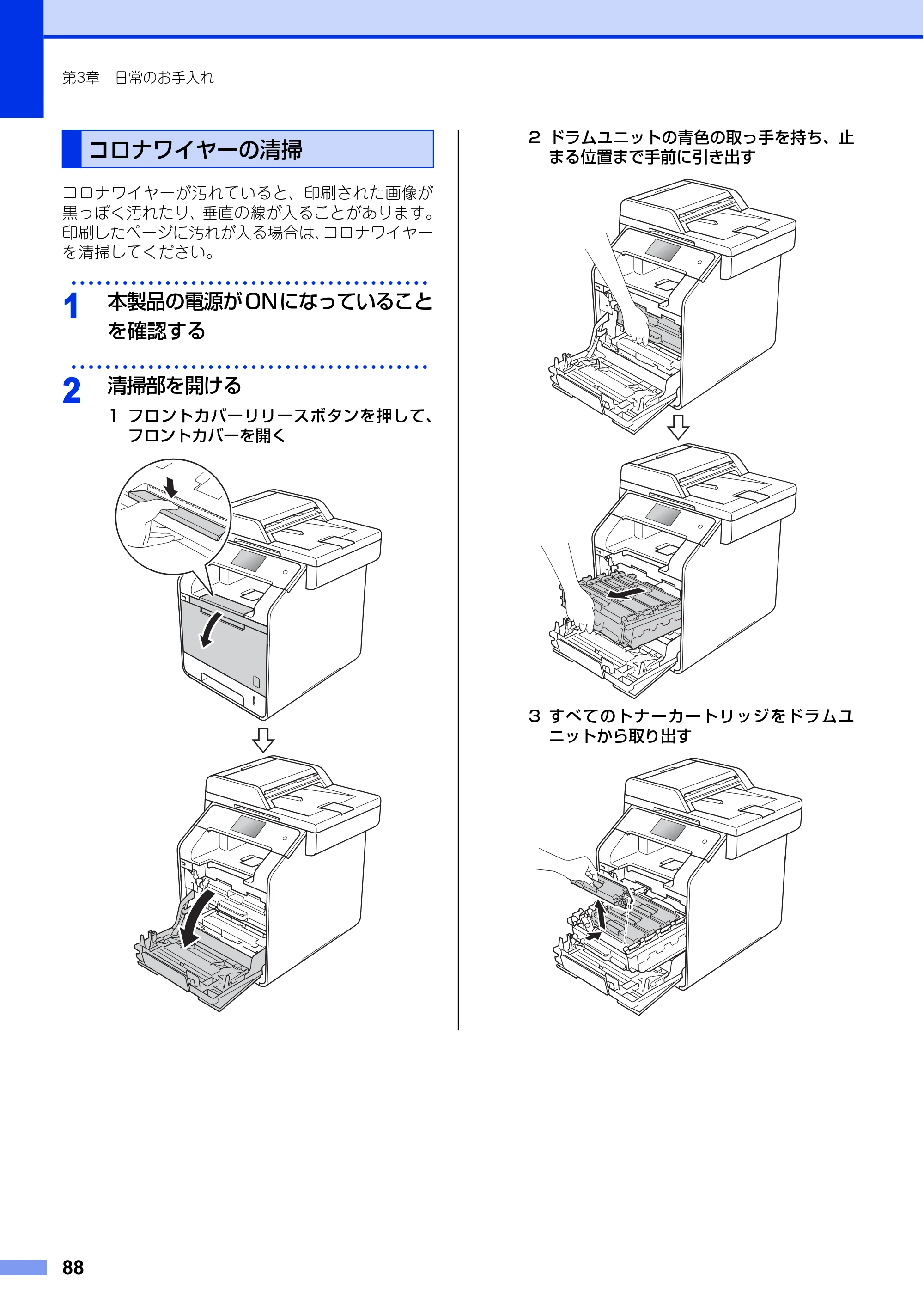 ブラザー MFC-L8650CDW / MFC-L9550CDW ユーザーズガイド ～基本編～ — コロナワイヤーの清掃 — 原本ページ — 88ページ