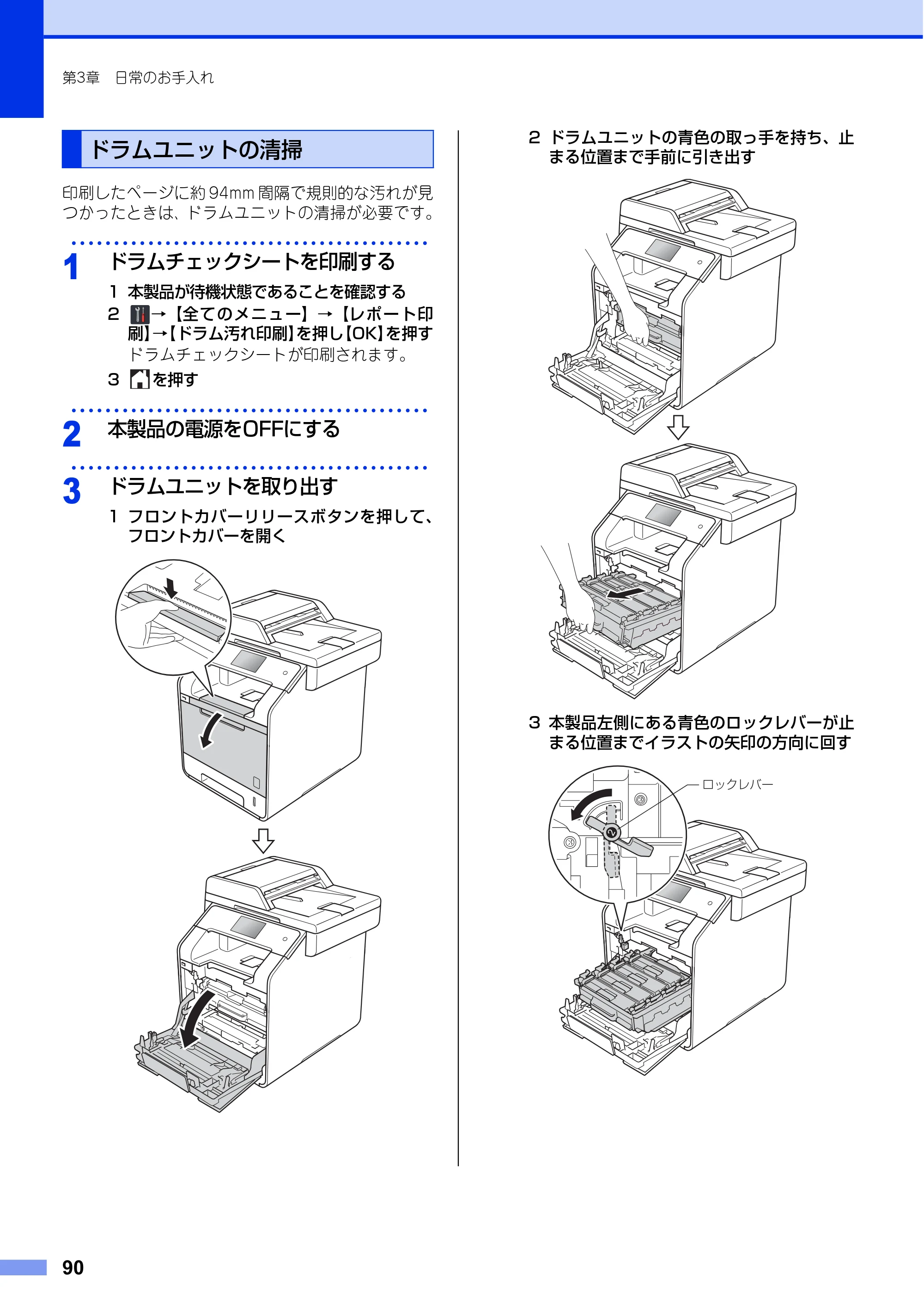 ブラザー MFC-L8650CDW / MFC-L9550CDW ユーザーズガイド ～基本編～ — ドラムユニットの清掃 — 原本ページ — 90ページ