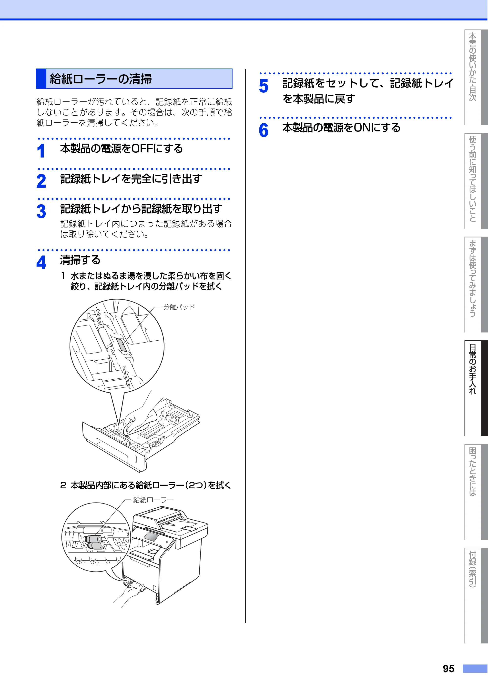 ブラザー MFC-L8650CDW / MFC-L9550CDW ユーザーズガイド ～基本編～ — 給紙ローラーの清掃 — 原本ページ — 95ページ