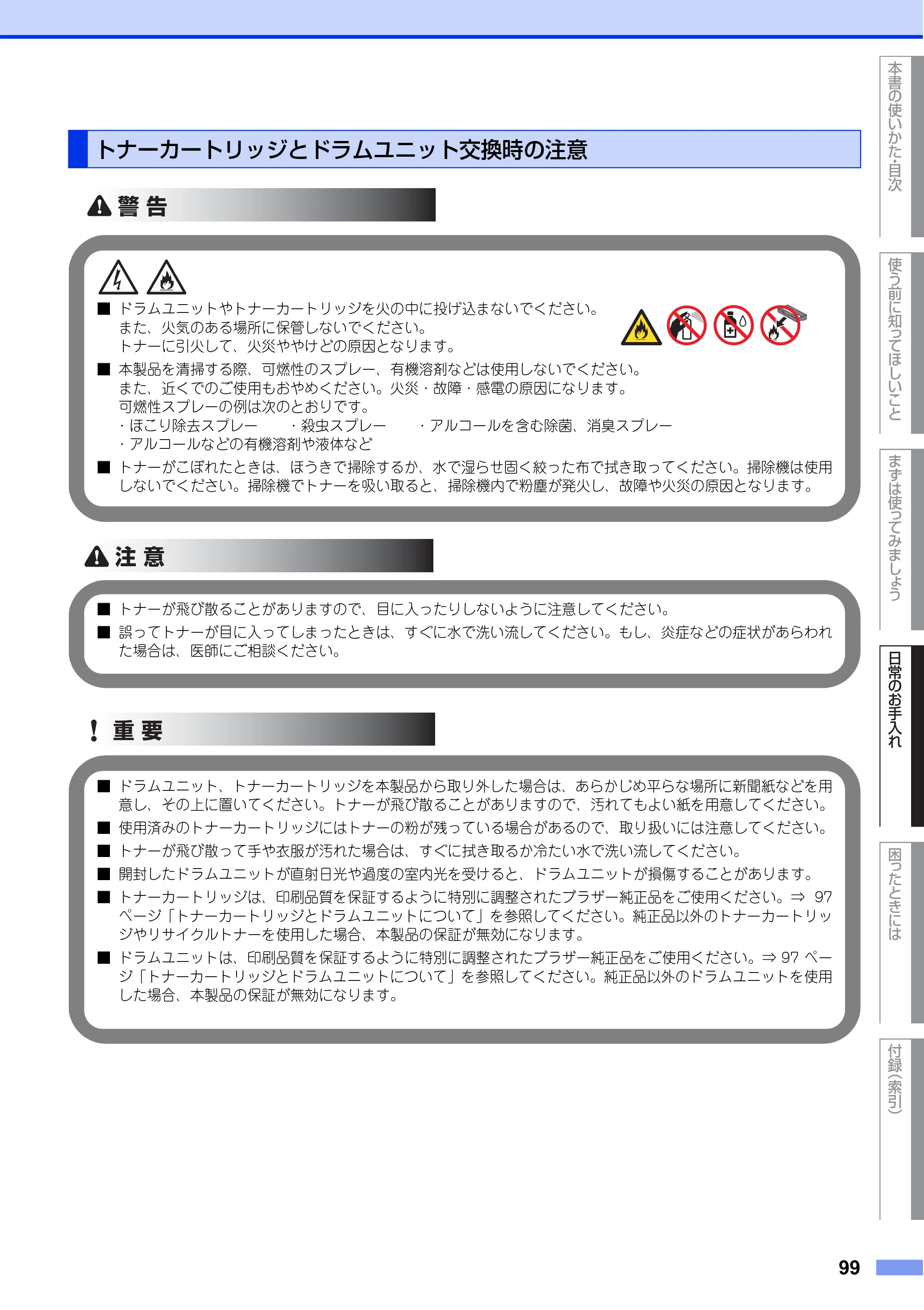 ブラザー MFC-L8650CDW / MFC-L9550CDW ユーザーズガイド ～基本編～ — トナーカートリッジとドラムユニット交換時の注意 — 原本ページ — 99ページ