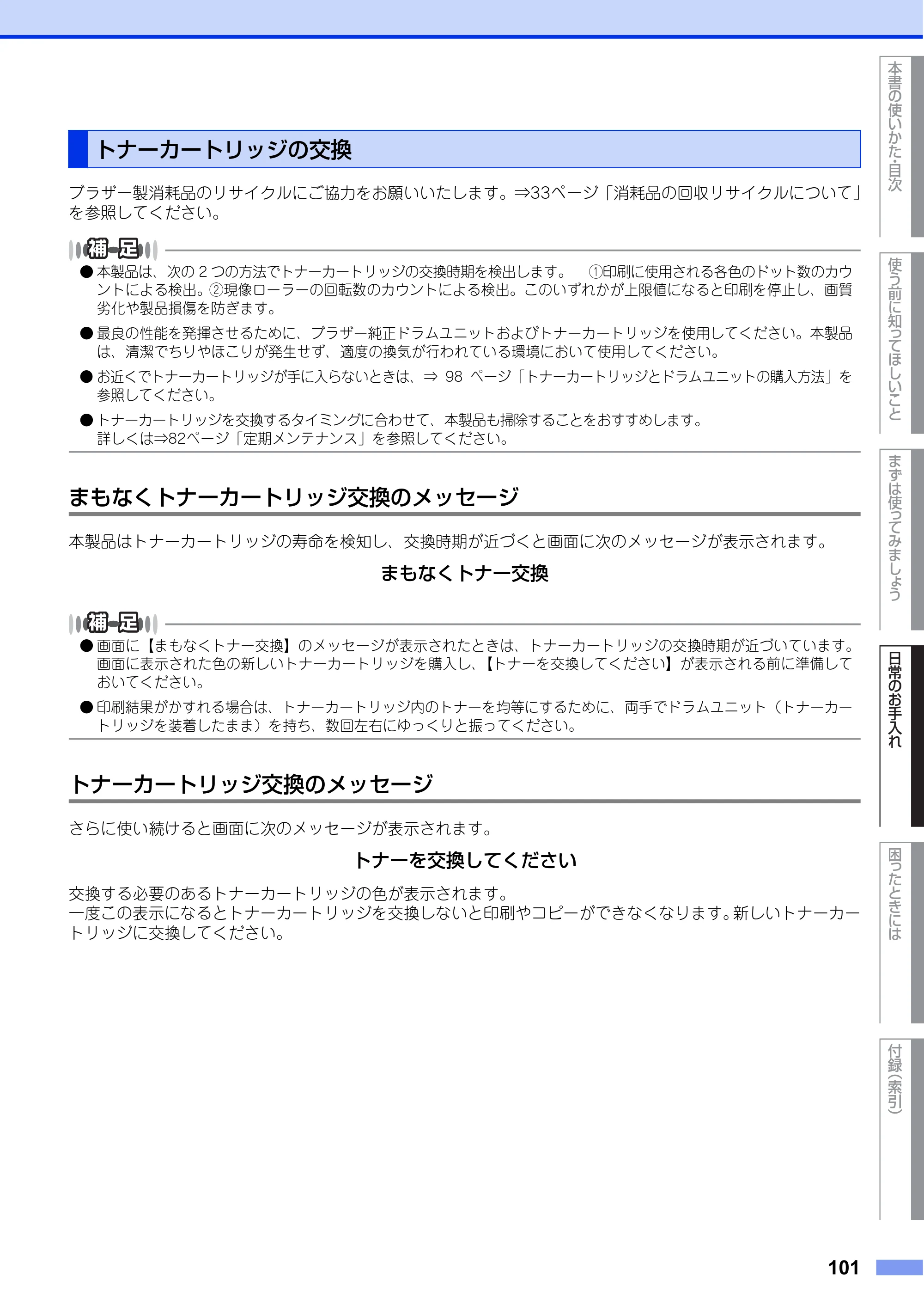 ブラザー MFC-L8650CDW / MFC-L9550CDW ユーザーズガイド ～基本編～ — トナーカートリッジの交換 — 原本ページ — 101ページ