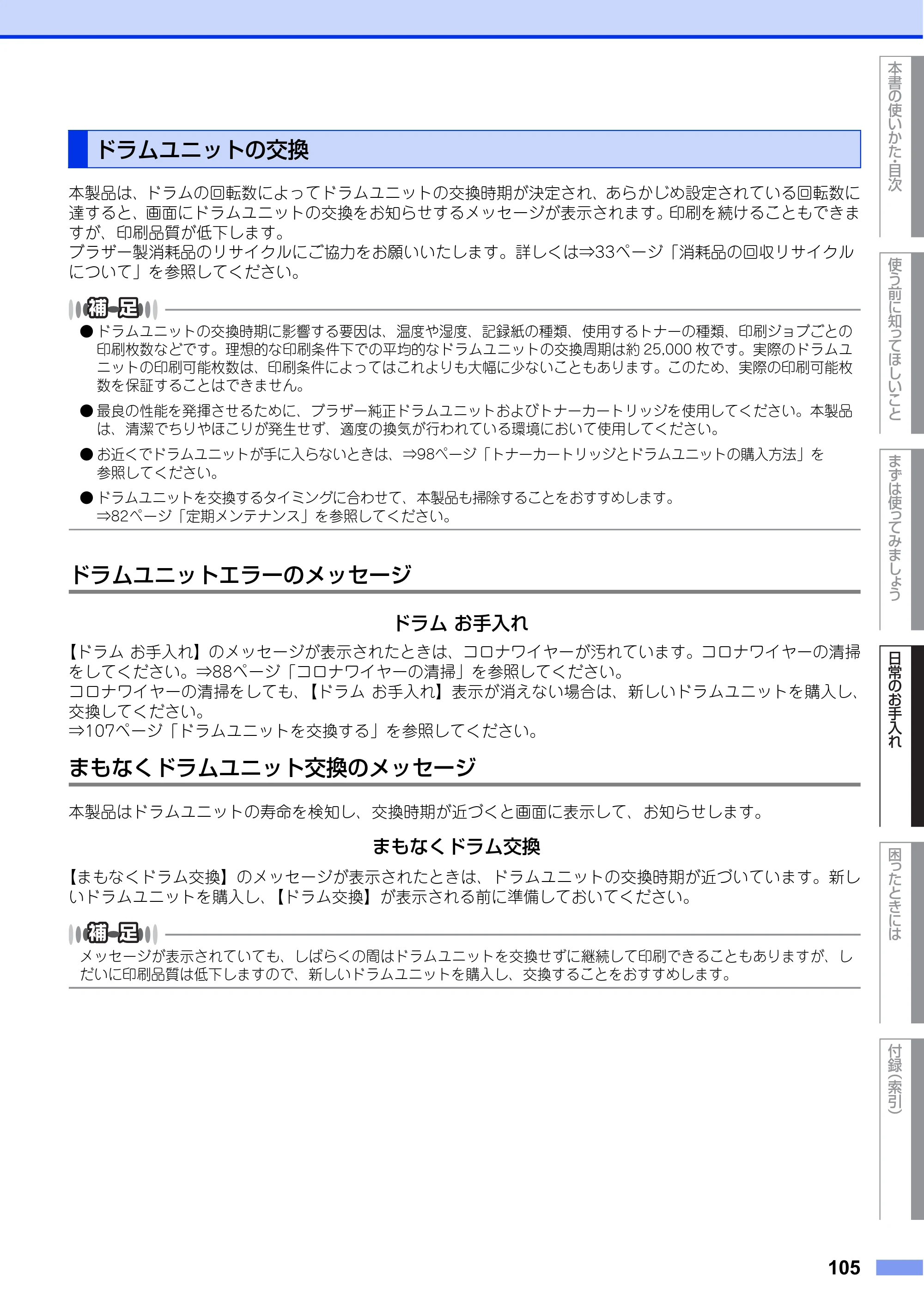ブラザー MFC-L8650CDW / MFC-L9550CDW ユーザーズガイド ～基本編～ — ドラムユニットの交換 — 原本ページ — 105ページ