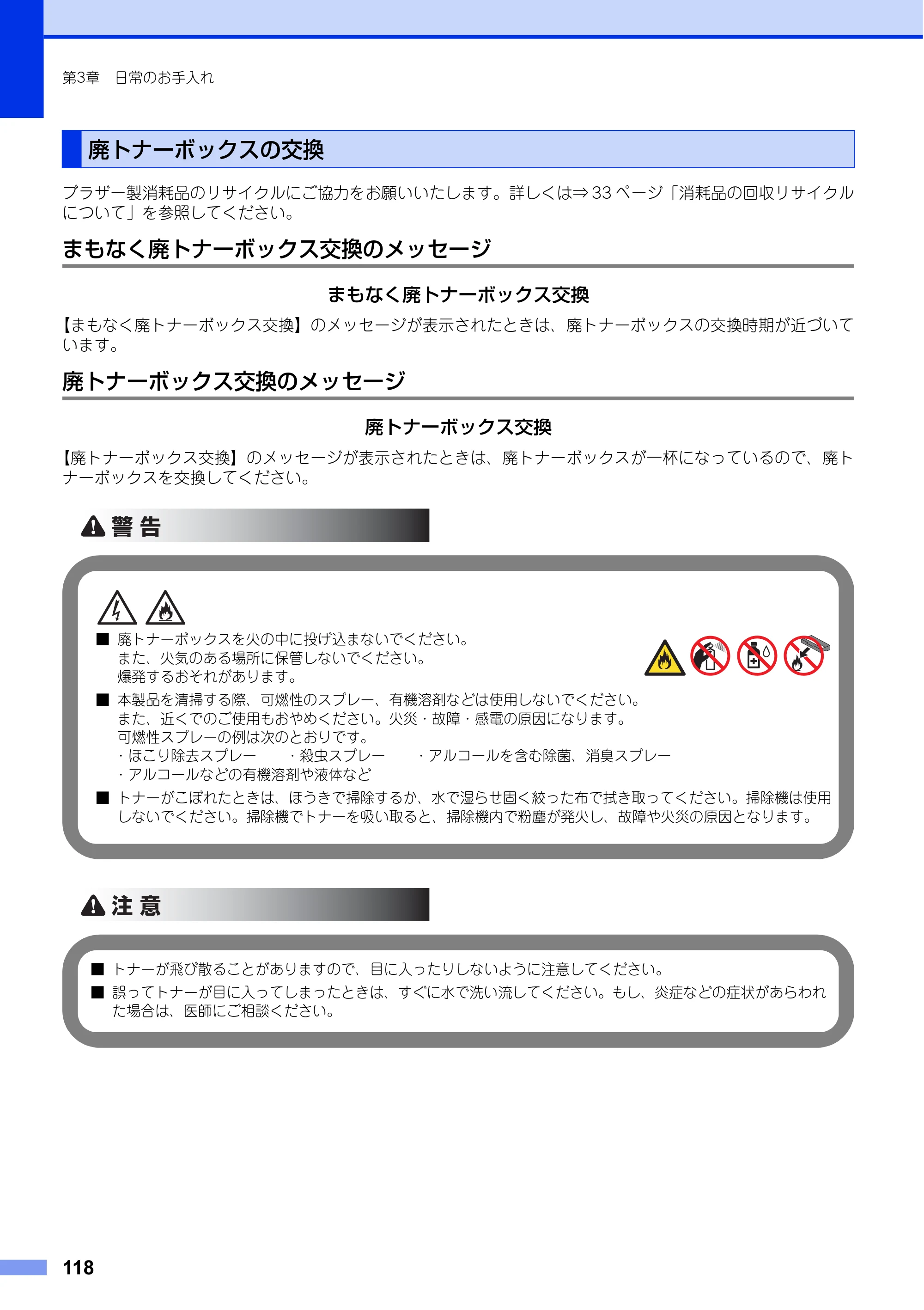 ブラザー MFC-L8650CDW / MFC-L9550CDW ユーザーズガイド ～基本編～ — 廃トナーボックスの交換 — 原本ページ — 118ページ