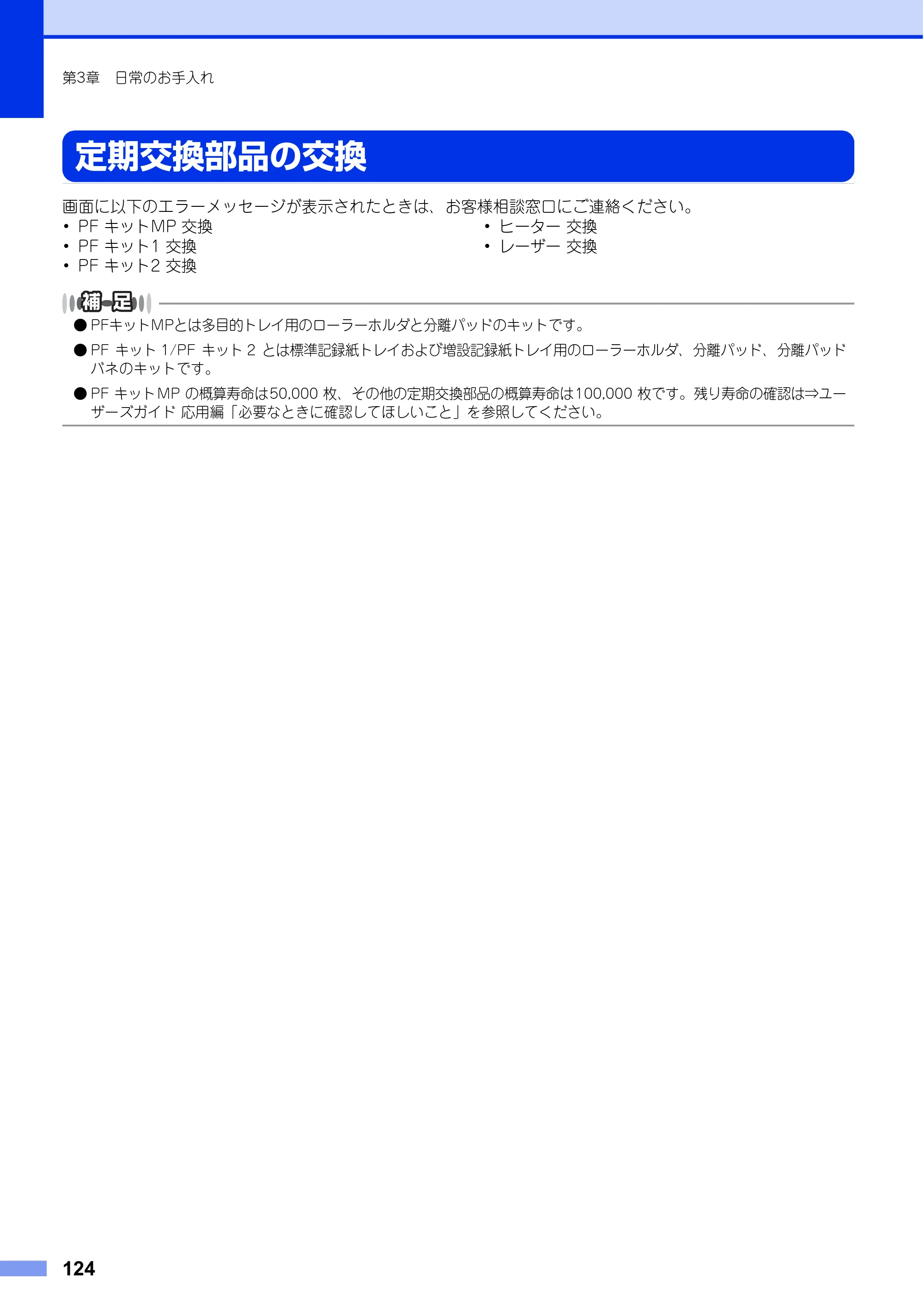 ブラザー MFC-L8650CDW / MFC-L9550CDW ユーザーズガイド ～基本編～ — 定期交換部品の交換 — 原本ページ — 124ページ