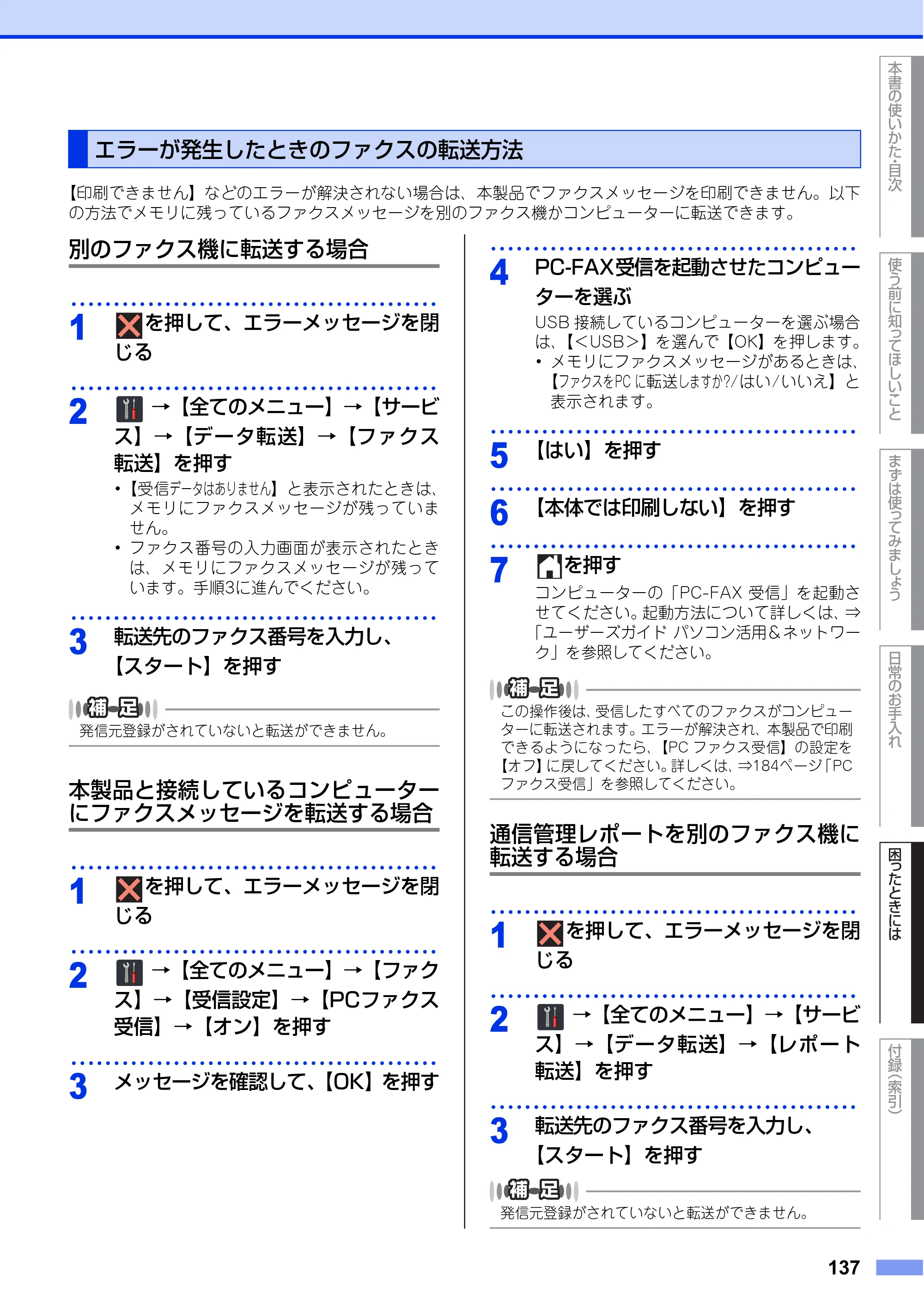 ブラザー MFC-L8650CDW / MFC-L9550CDW ユーザーズガイド ～基本編～ — エラーが発生したときのファクスの転送方法 — 原本ページ — 137ページ