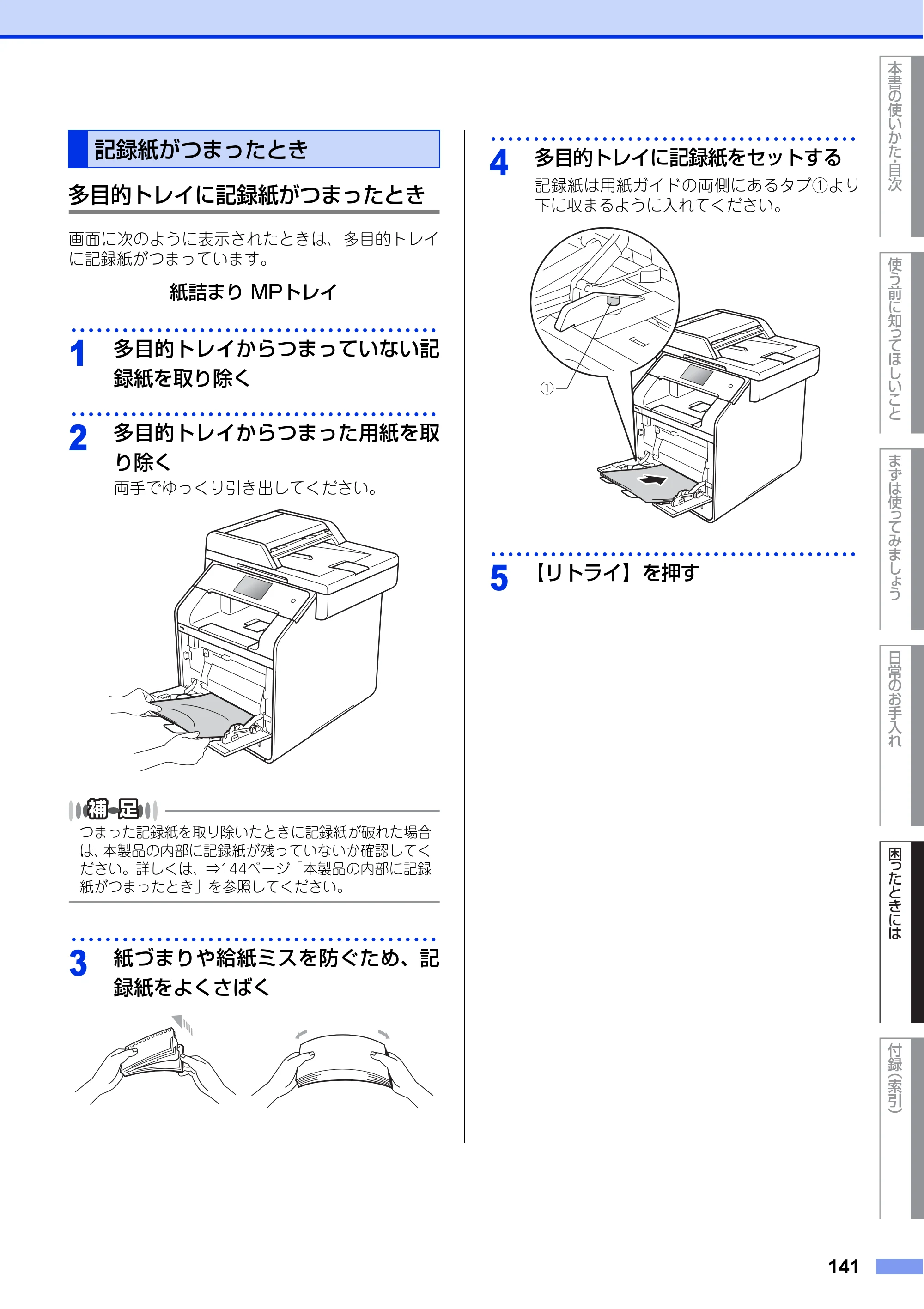 ブラザー MFC-L8650CDW / MFC-L9550CDW ユーザーズガイド ～基本編～ — 記録紙がつまったとき — 原本ページ — 141ページ