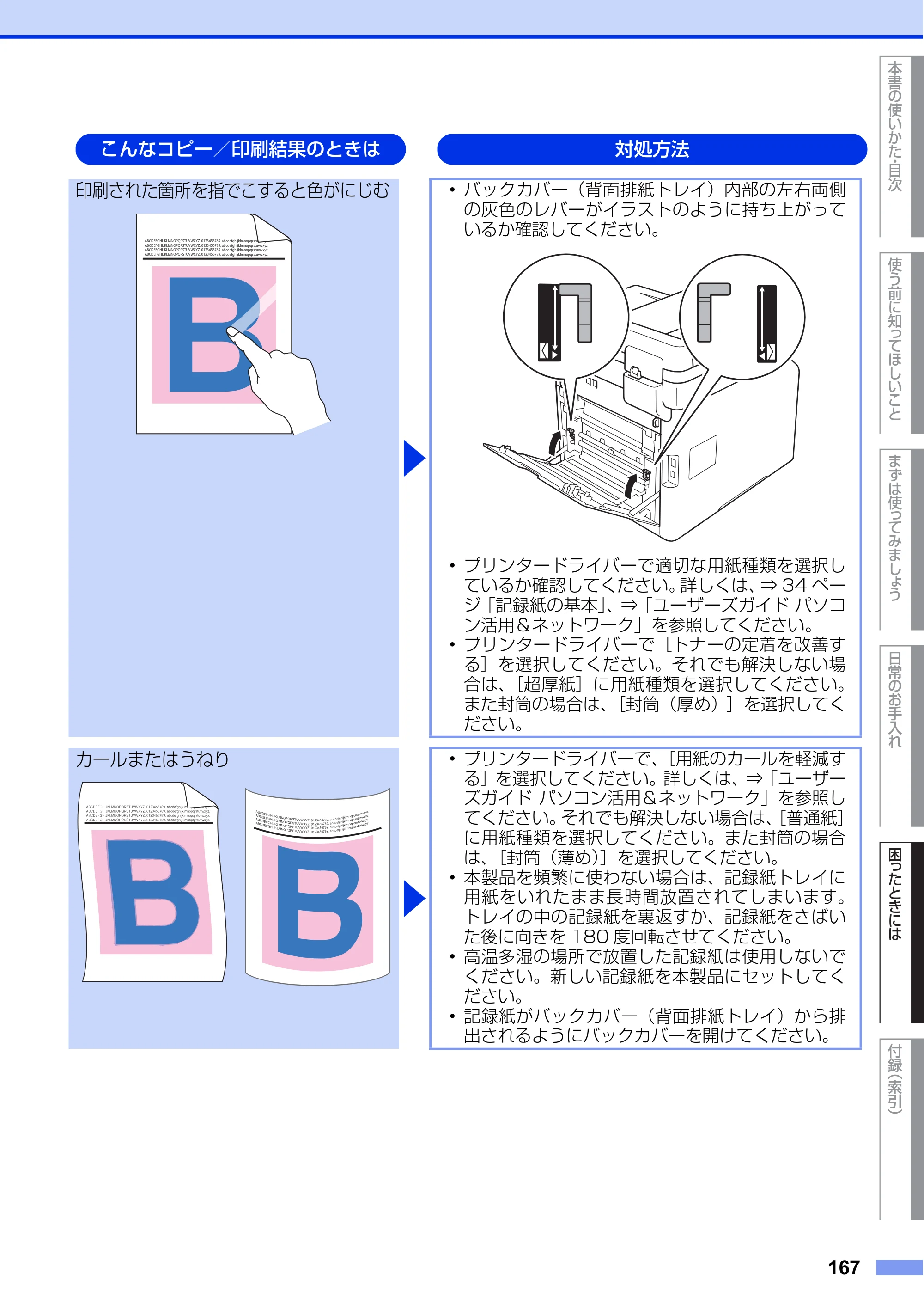 ブラザー MFC-L8650CDW / MFC-L9550CDW ユーザーズガイド ～基本編～ — 原本ページ — 167ページ