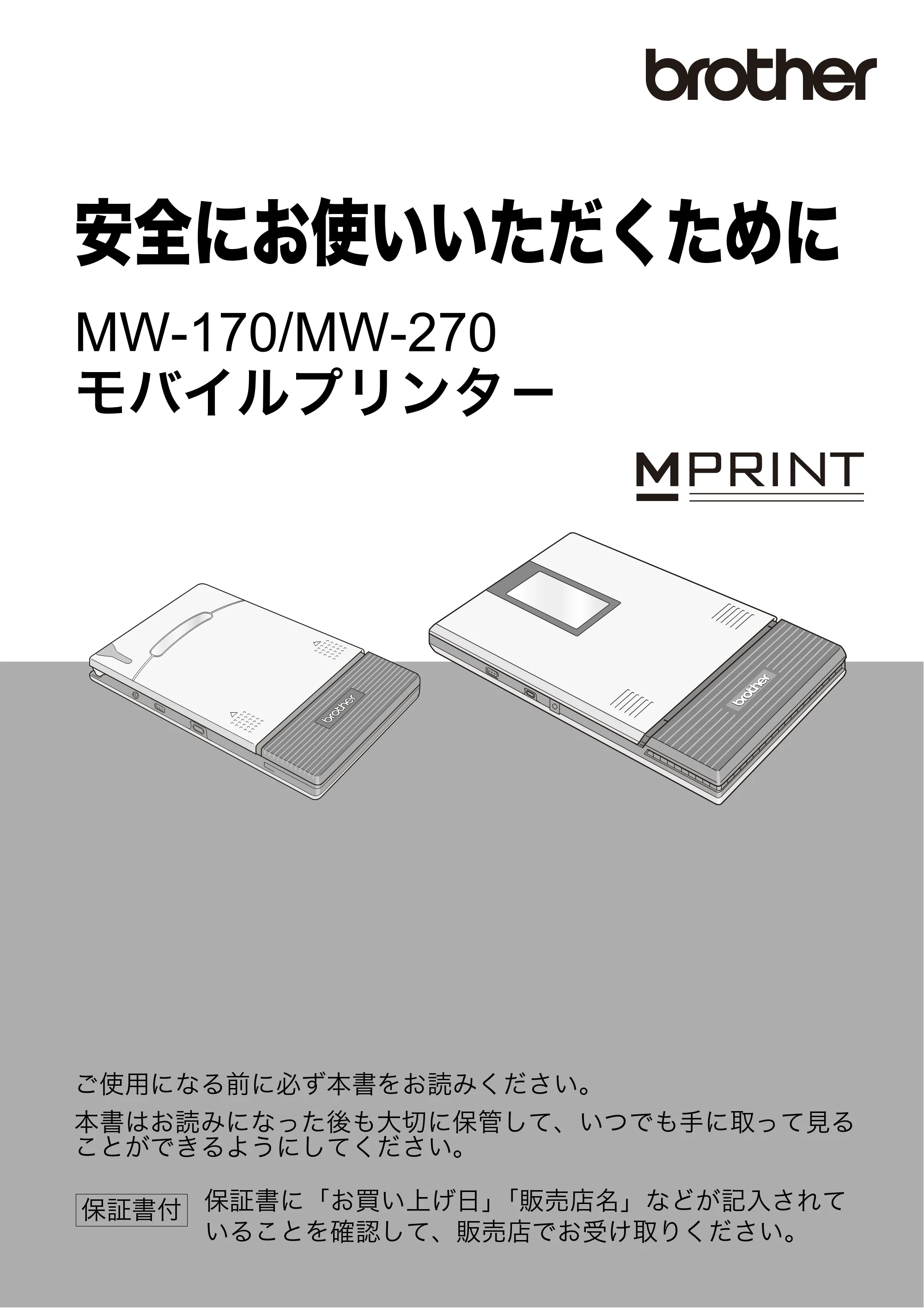 ブラザー MW-270 / MW-170 安全にお使いいただくために — MW-170/MW-270 モバイルプリンタ－ 安全にお使いいただくために — 原本ページ — 1ページ
