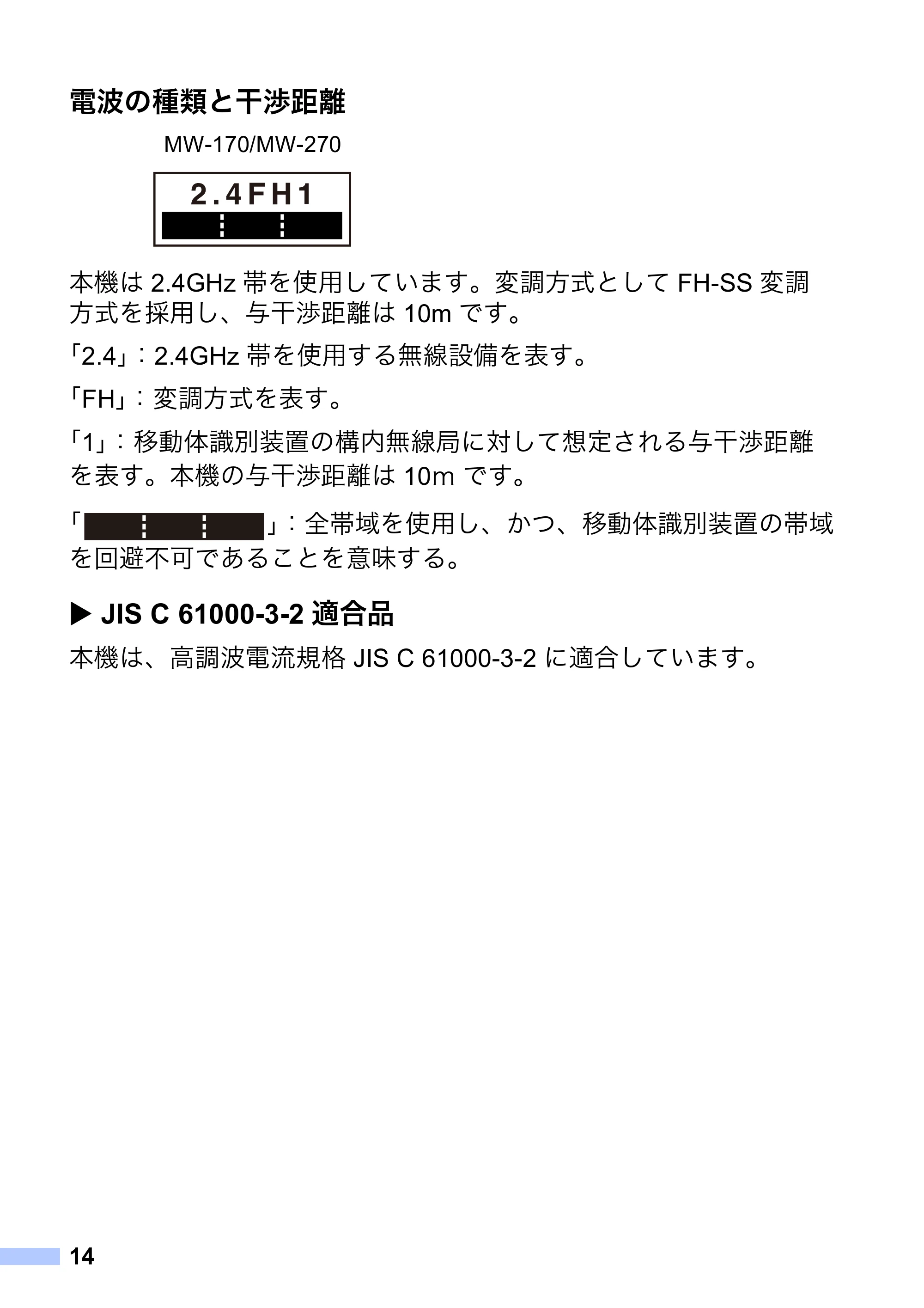 ブラザー MW-270 / MW-170 安全にお使いいただくために — 電波の種類と干渉距離 — 原本ページ — 15ページ