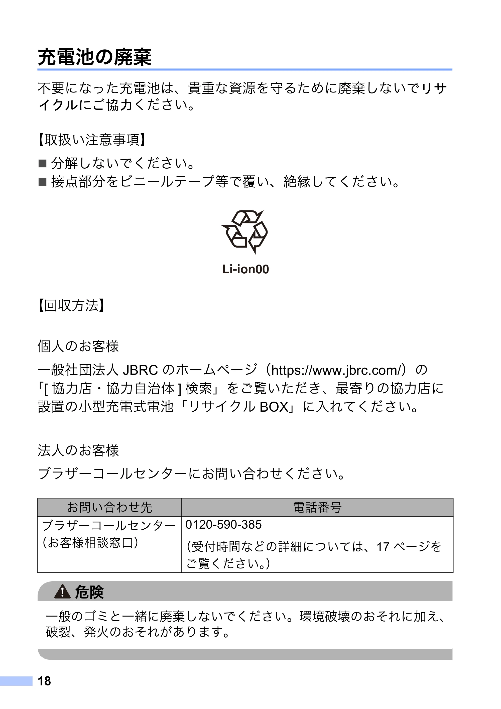 ブラザー MW-270 / MW-170 安全にお使いいただくために — 充電池の廃棄 — 原本ページ — 19ページ