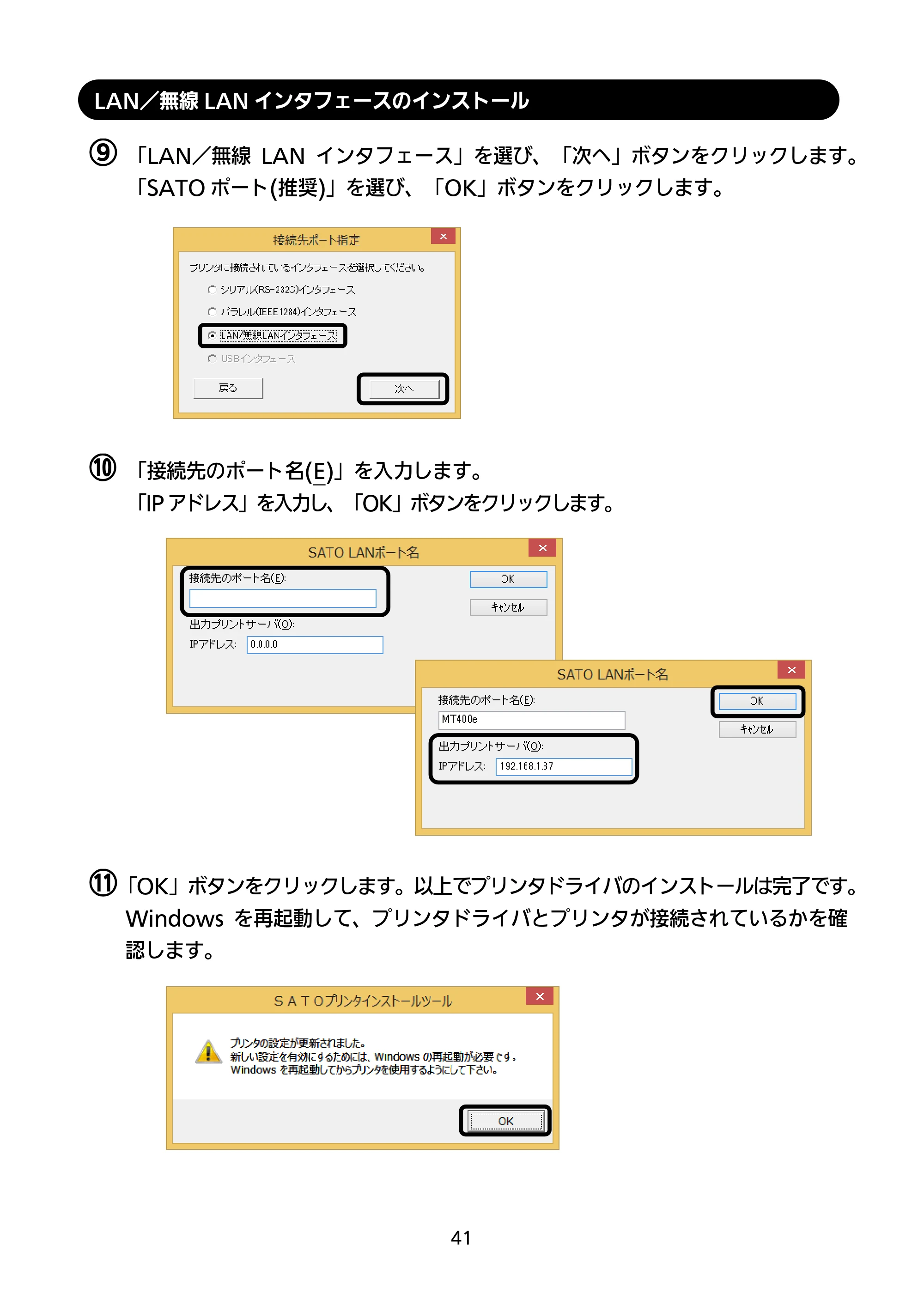 サトー M-48Pro8 / 12 / 24 セットアップガイド（第9版） — LAN／無線LANインタフェースのインストール — 原本ページ — 42ページ