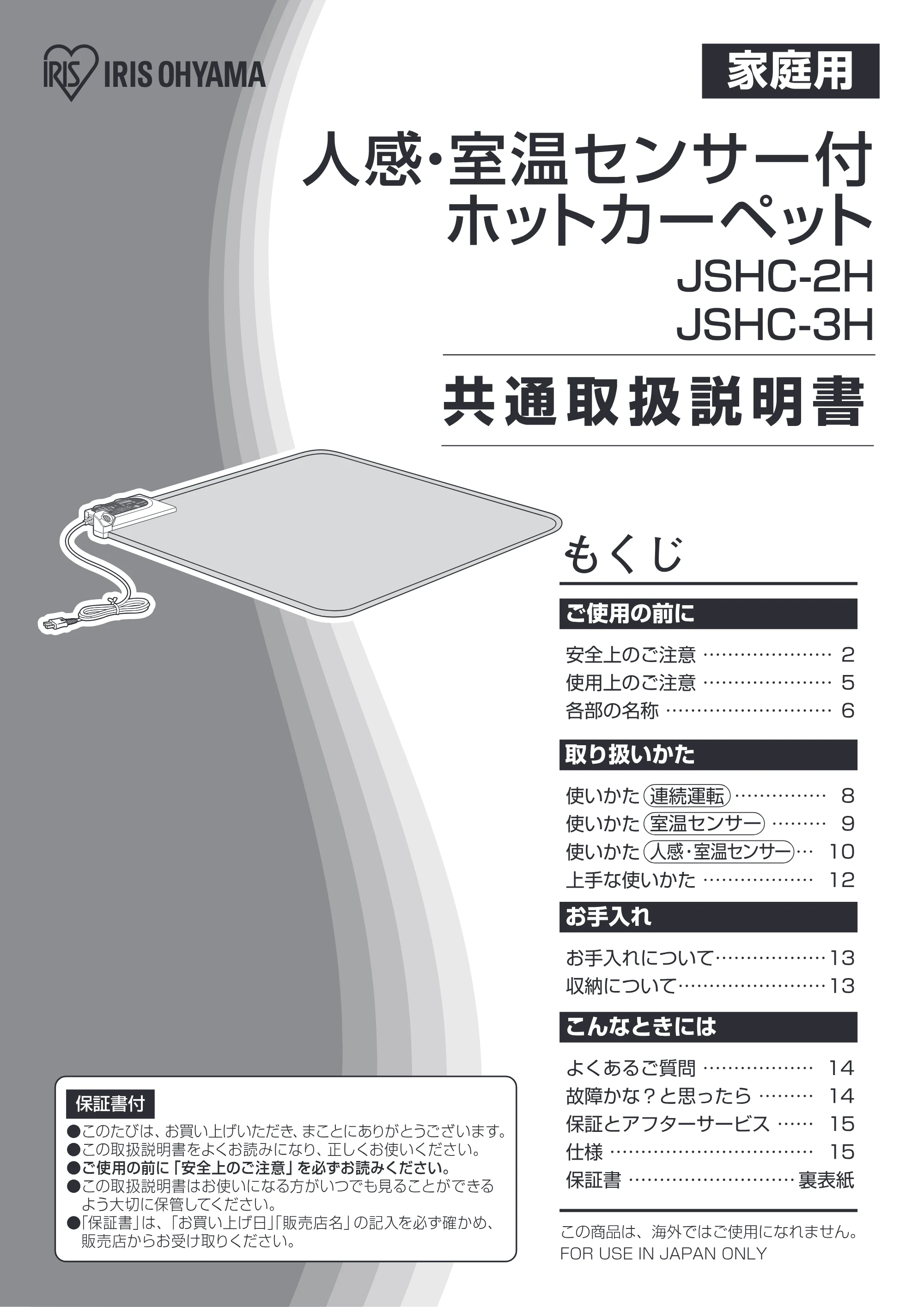 アイリスオーヤマ JSHC-2H 取扱説明書 — JSHC-2H・3H_01 [Converted] — 原本ページ — 1ページ