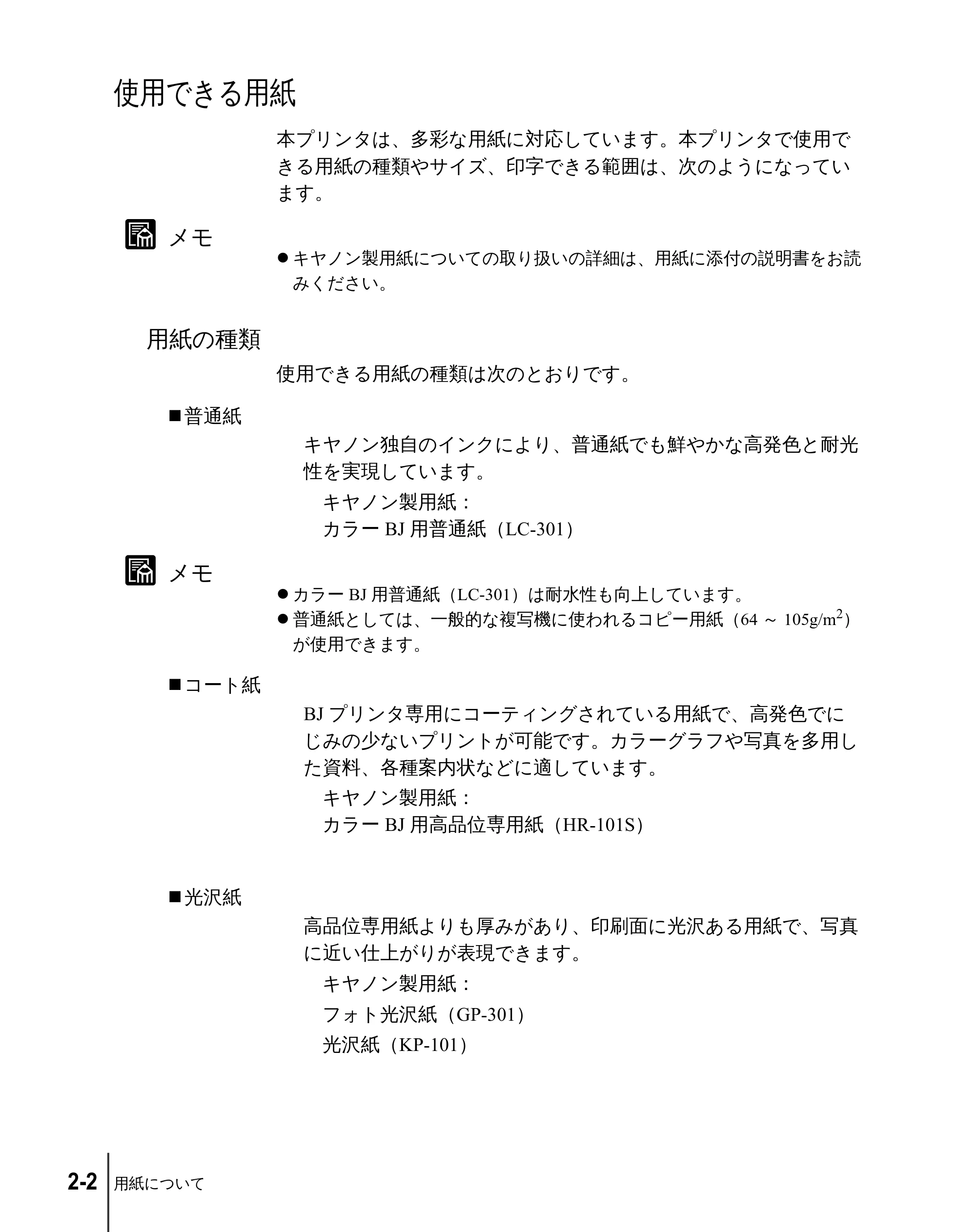 キヤノン W2200 ユーザーズガイド （PDF形式／6.87Mバイト） — 使用できる用紙 — 原本ページ — 24ページ