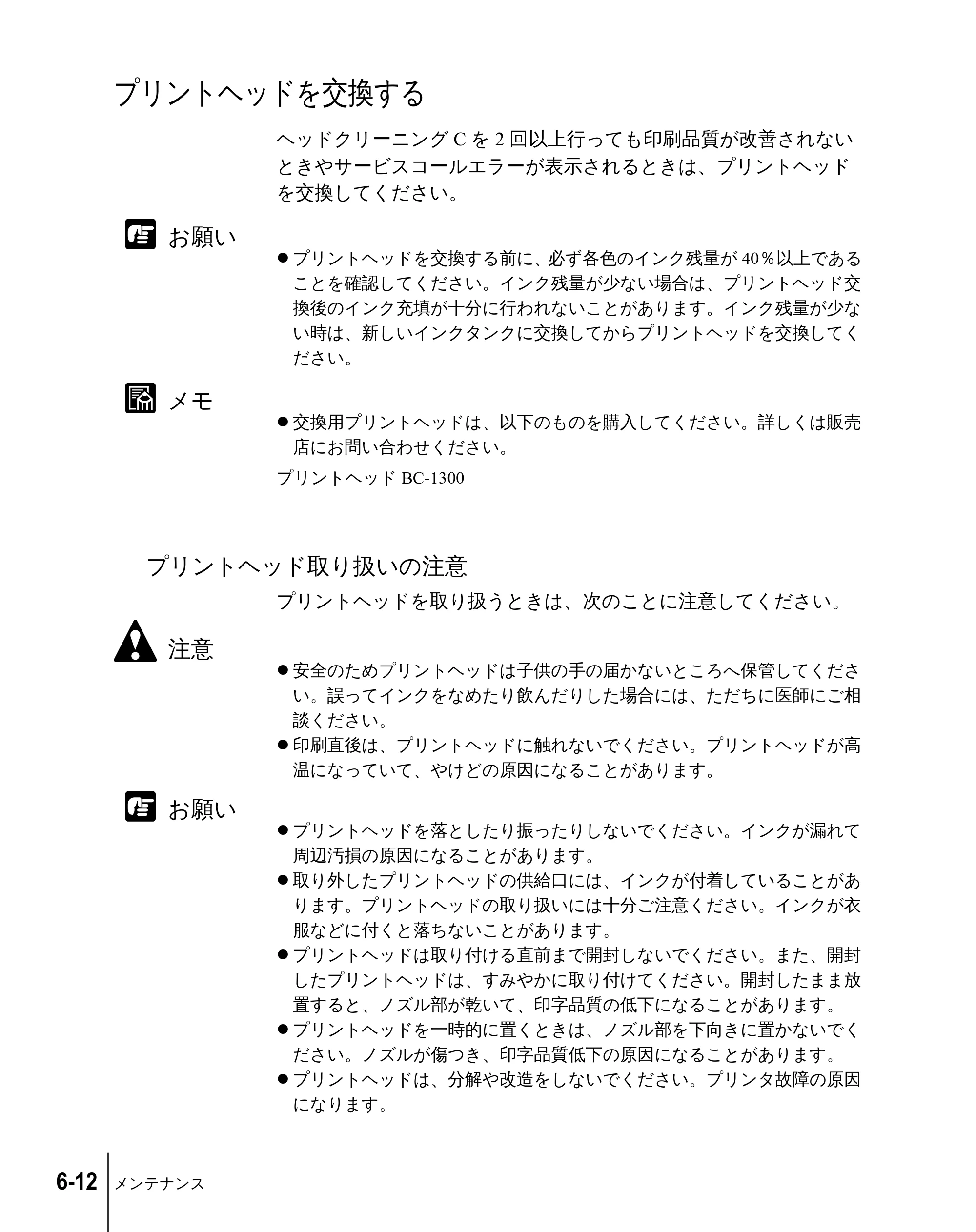 キヤノン W2200 ユーザーズガイド （PDF形式／6.87Mバイト） — プリントヘッドを交換する — 原本ページ — 88ページ