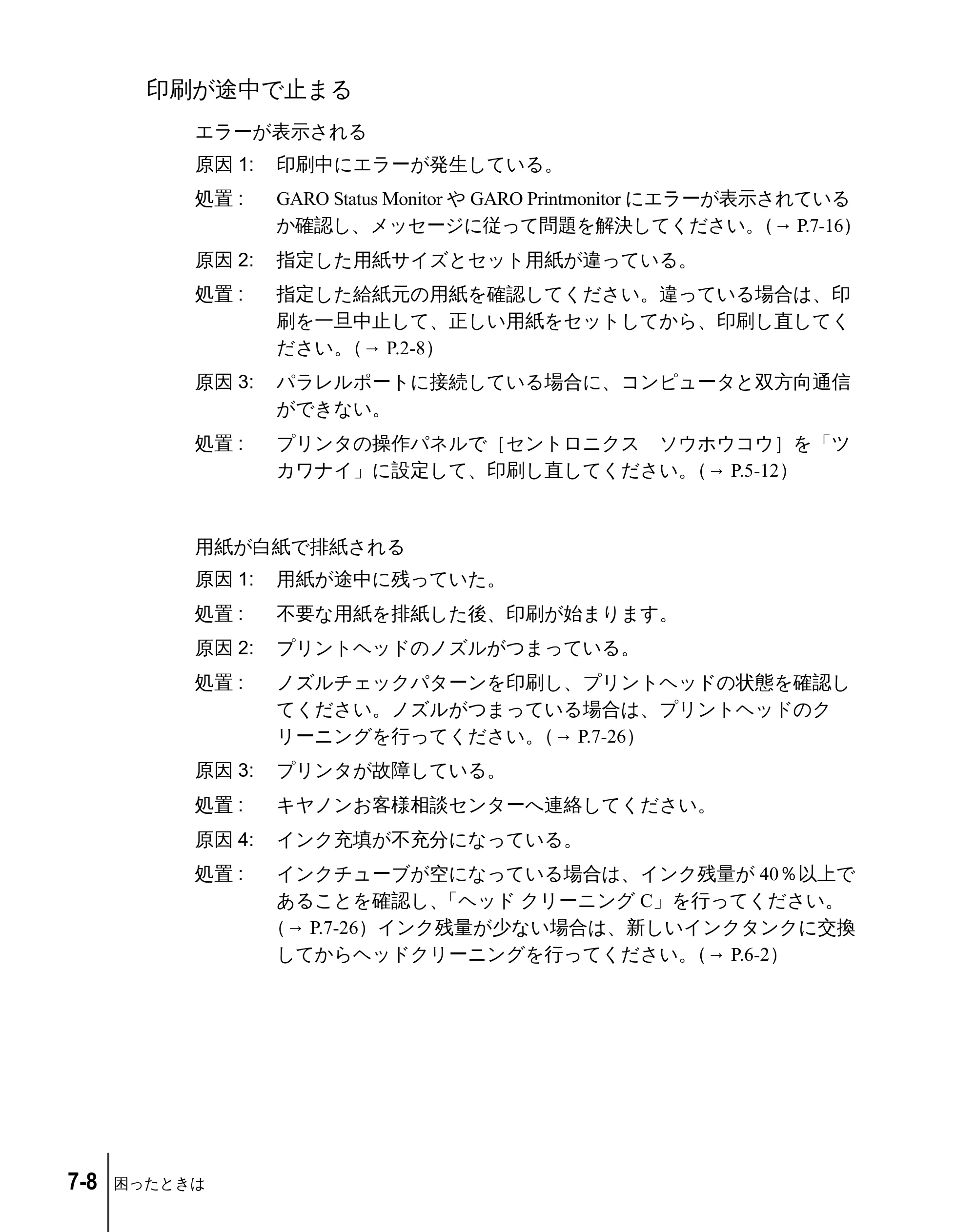 キヤノン W2200 ユーザーズガイド （PDF形式／6.87Mバイト） — 印刷が途中で止まる — 原本ページ — 106ページ