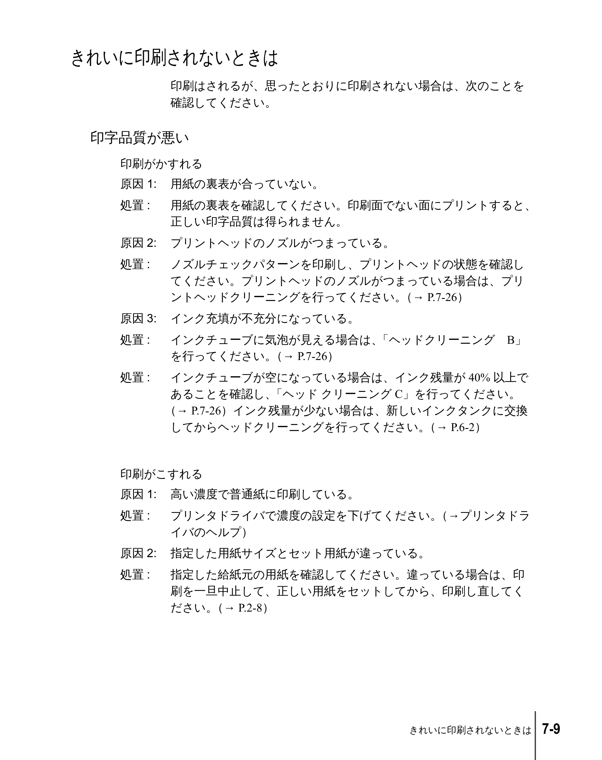 キヤノン W2200 ユーザーズガイド （PDF形式／6.87Mバイト） — きれいに印刷されないときは — 原本ページ — 107ページ