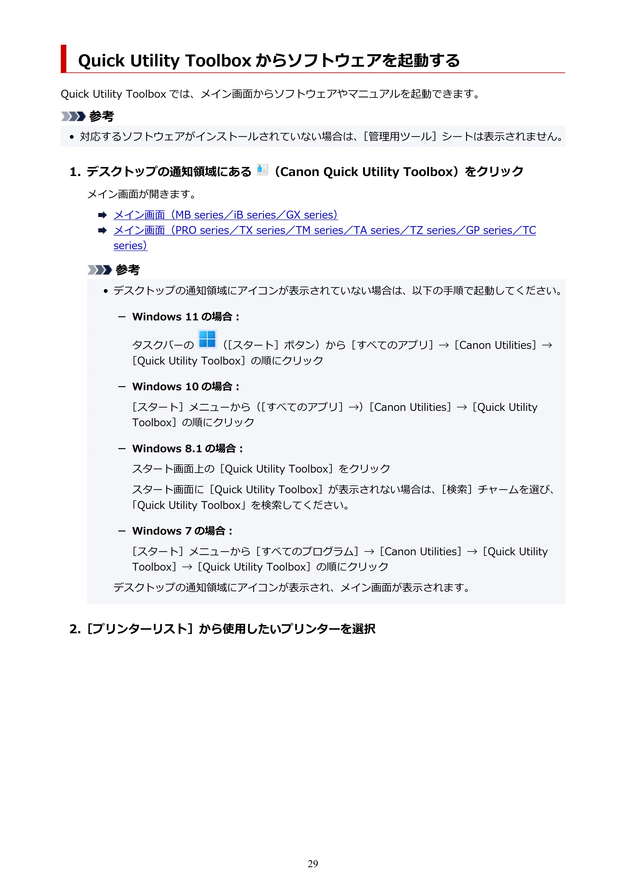 キヤノン TC-20・TC-20M Quick Utility Toolbox ガイド（Windows版）2023年1月26日掲載（PDF：1.04MB） — Quick Utility Toolbox からソフトウェアを起動する — 原本ページ — 29ページ