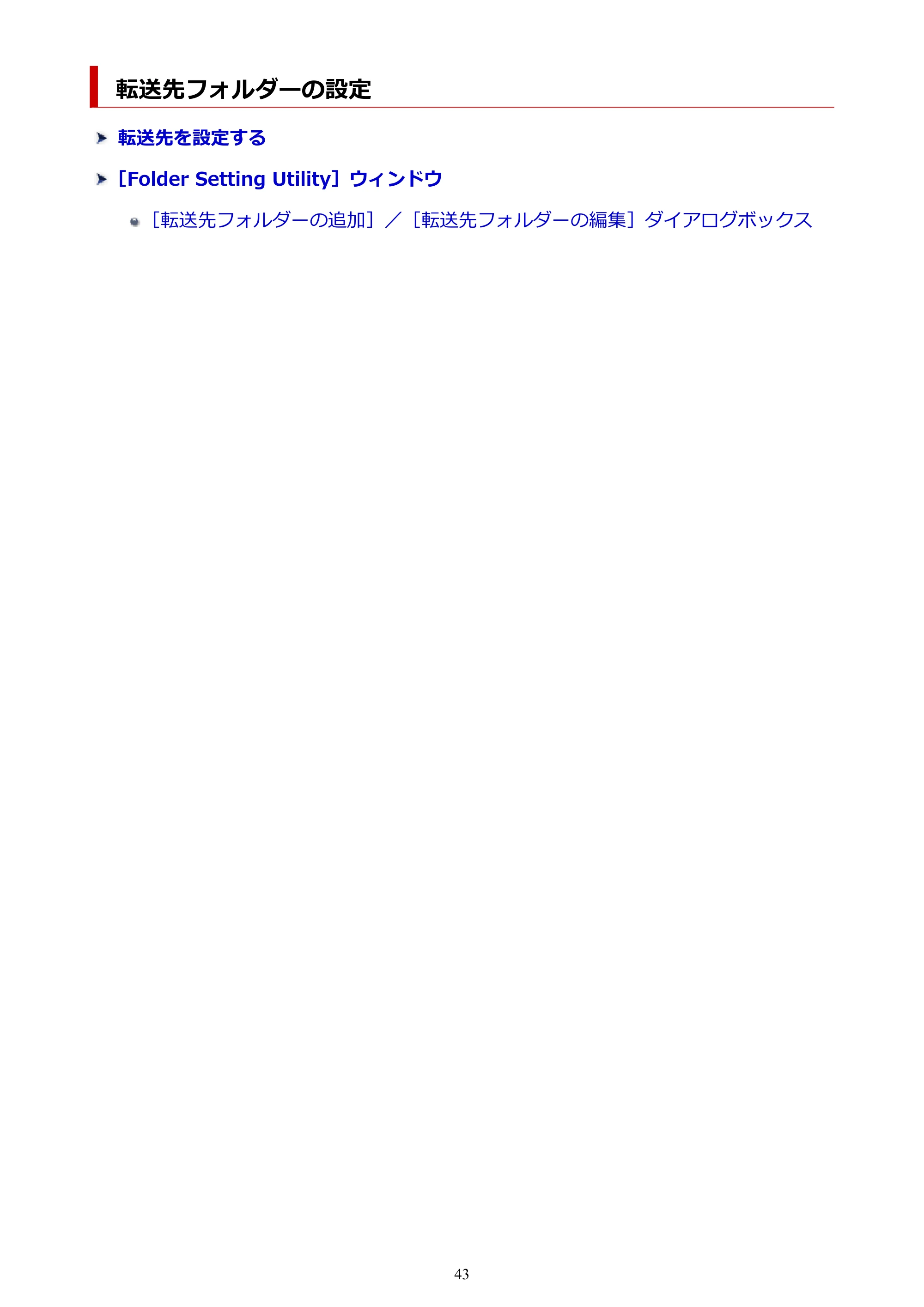 キヤノン TC-20・TC-20M Quick Utility Toolbox ガイド（Windows版）2023年1月26日掲載（PDF：1.04MB） — 転送先フォルダーの設定 — 原本ページ — 43ページ
