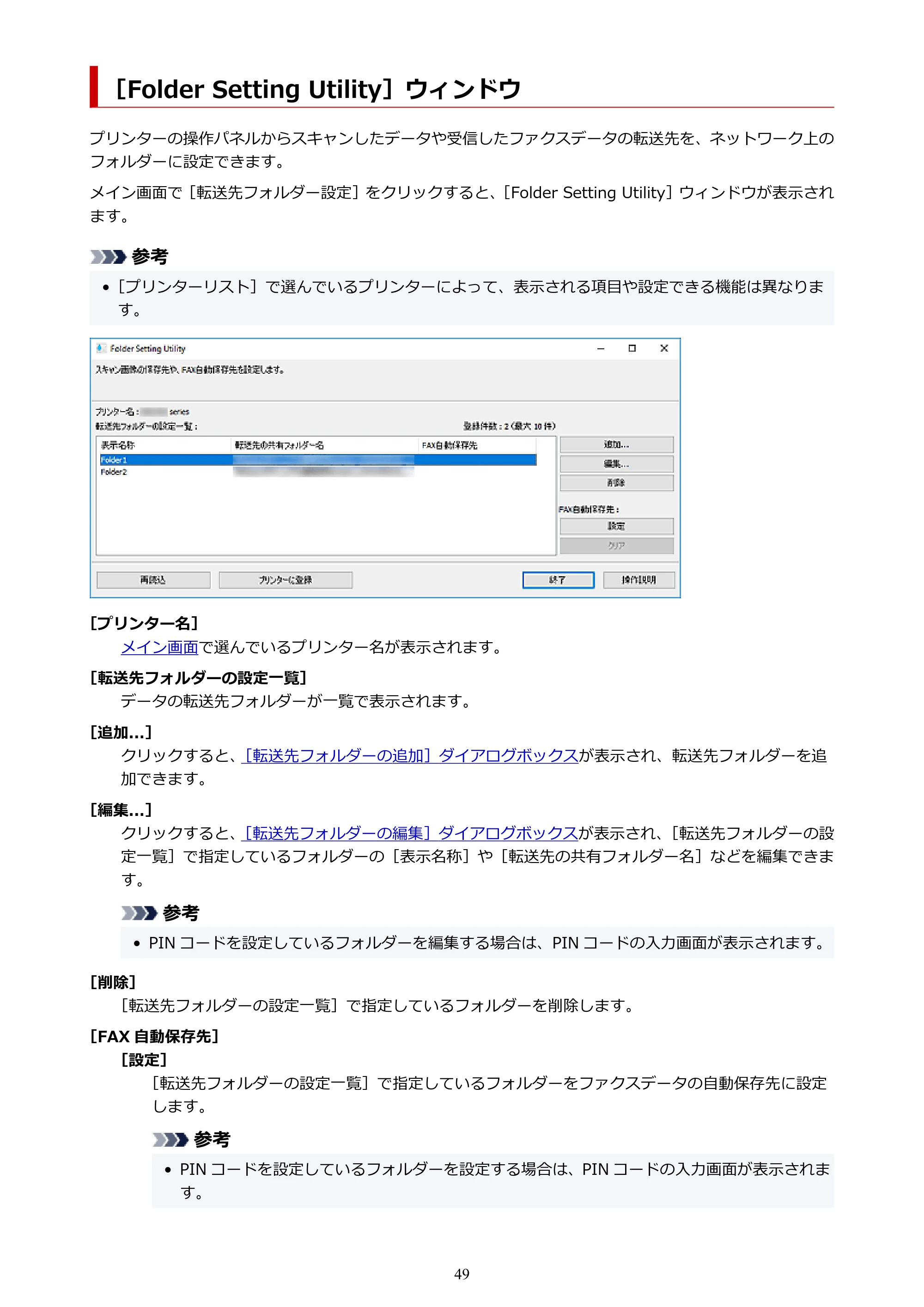 キヤノン TC-20・TC-20M Quick Utility Toolbox ガイド（Windows版）2023年1月26日掲載（PDF：1.04MB） — ［Folder Setting Utility］ウィンドウ — 原本ページ — 49ページ