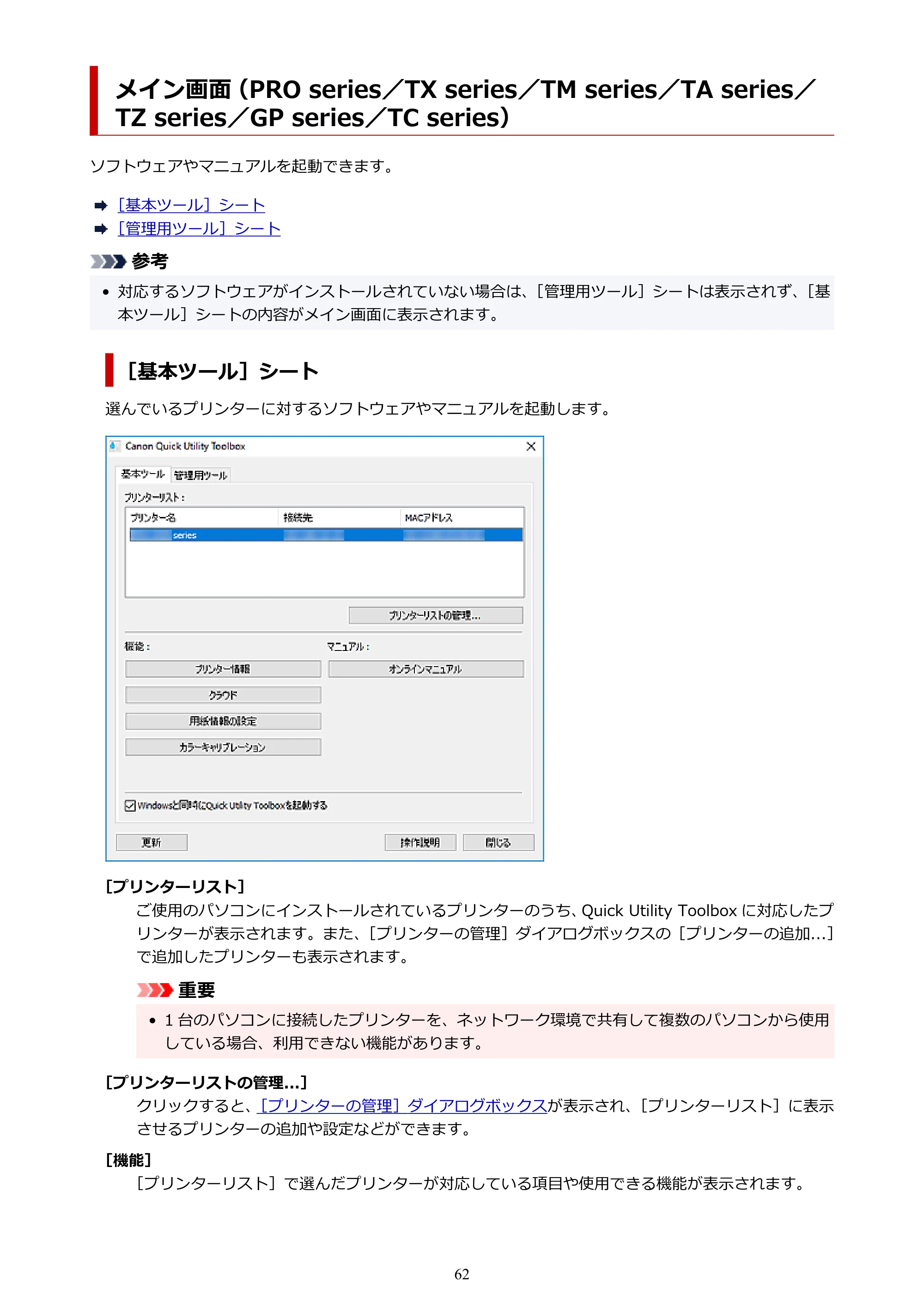 キヤノン TC-20・TC-20M Quick Utility Toolbox ガイド（Windows版）2023年1月26日掲載（PDF：1.04MB） — 原本ページ — 62ページ