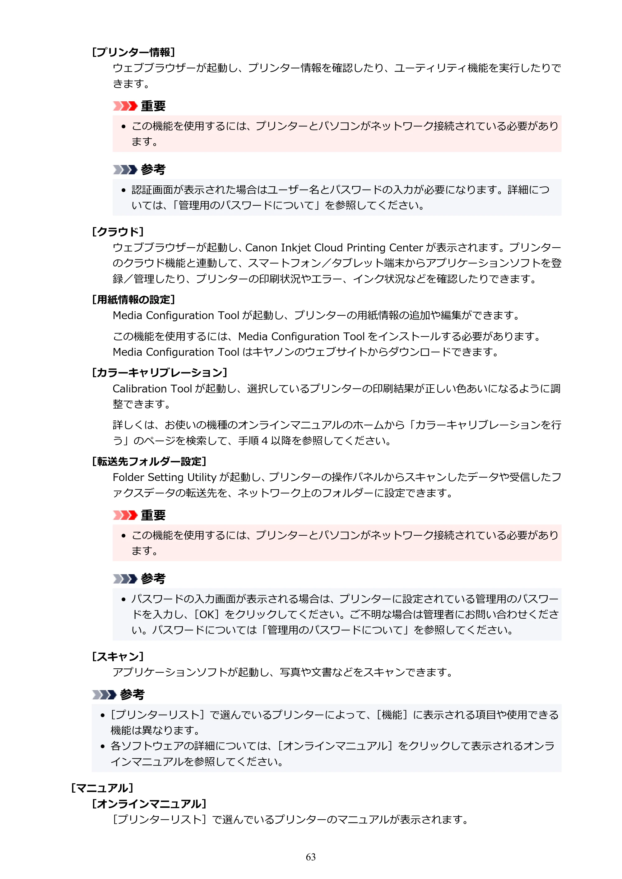キヤノン TC-20・TC-20M Quick Utility Toolbox ガイド（Windows版）2023年1月26日掲載（PDF：1.04MB） — 原本ページ — 63ページ