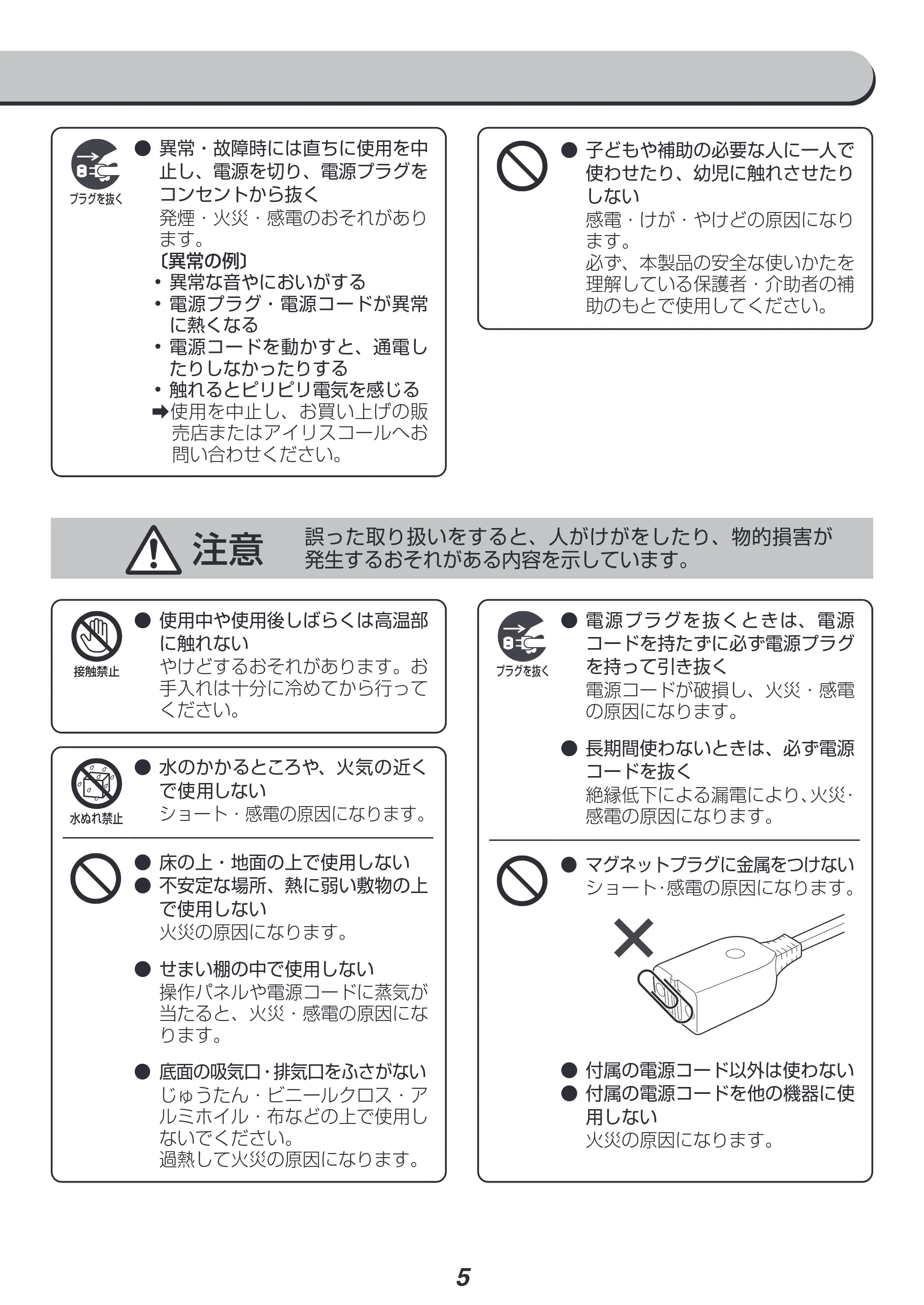 アイリスオーヤマ PC-EMA6 取扱説明書 — 注意 誤った取り扱いをすると、人がけがをしたり、物的損害が 発生するおそれがある内容を示しています。 — 原本ページ — 5ページ