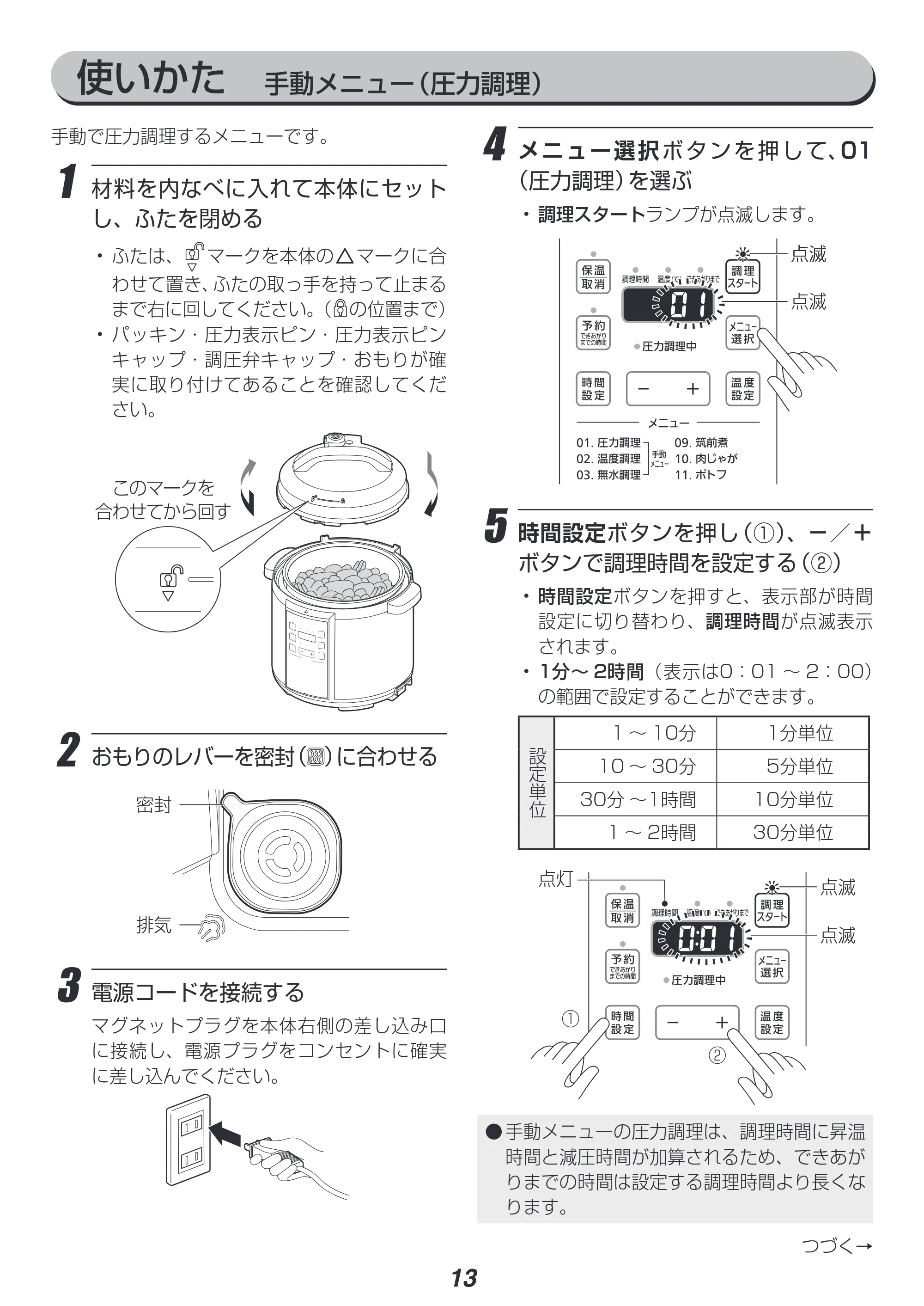 アイリスオーヤマ PC-EMA6 取扱説明書 — 使いかた 手動メニュー(圧力調理) — 原本ページ — 13ページ