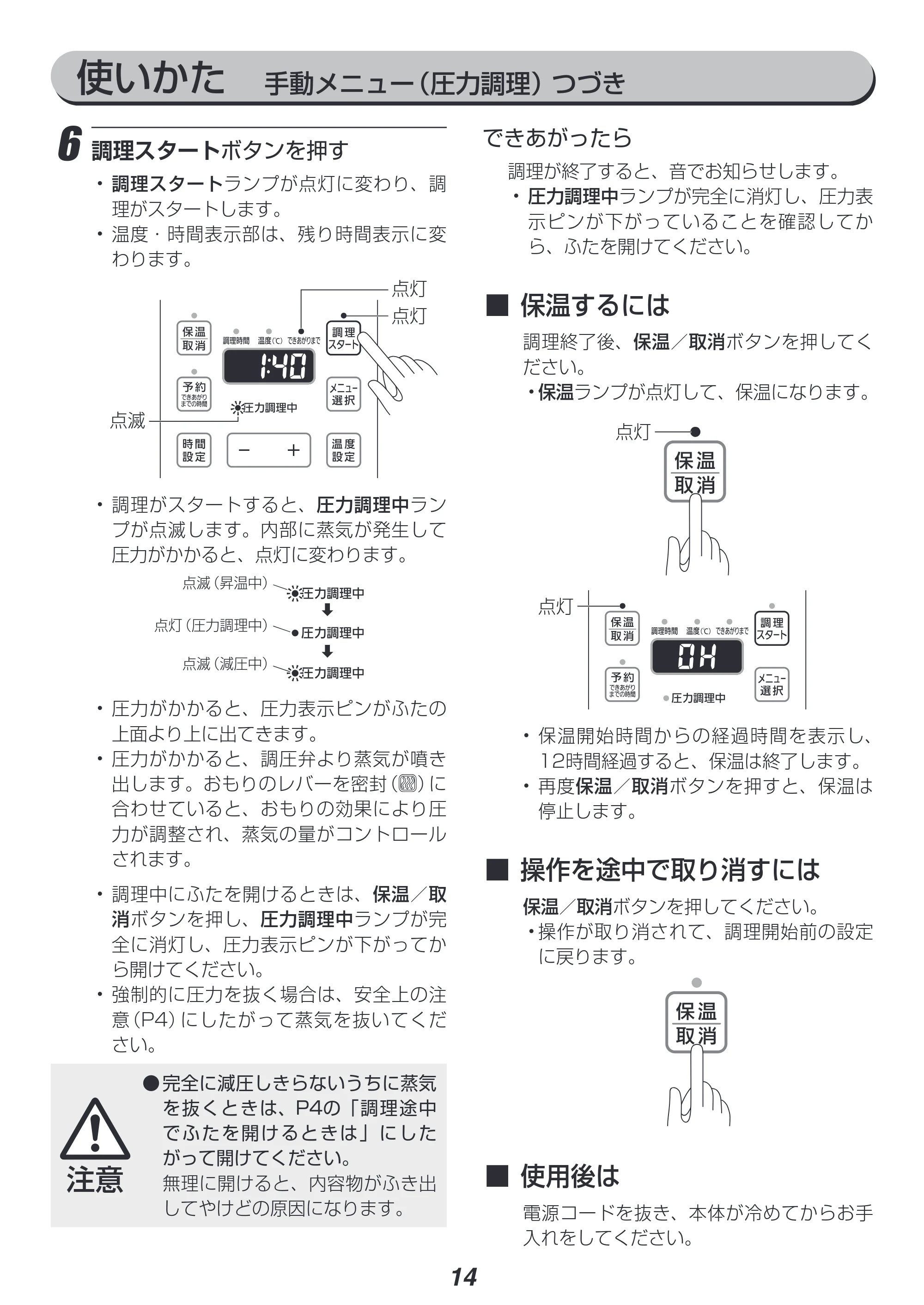 アイリスオーヤマ PC-EMA6 取扱説明書 — 使いかた 手動メニュー(圧力調理) つづき — 原本ページ — 14ページ