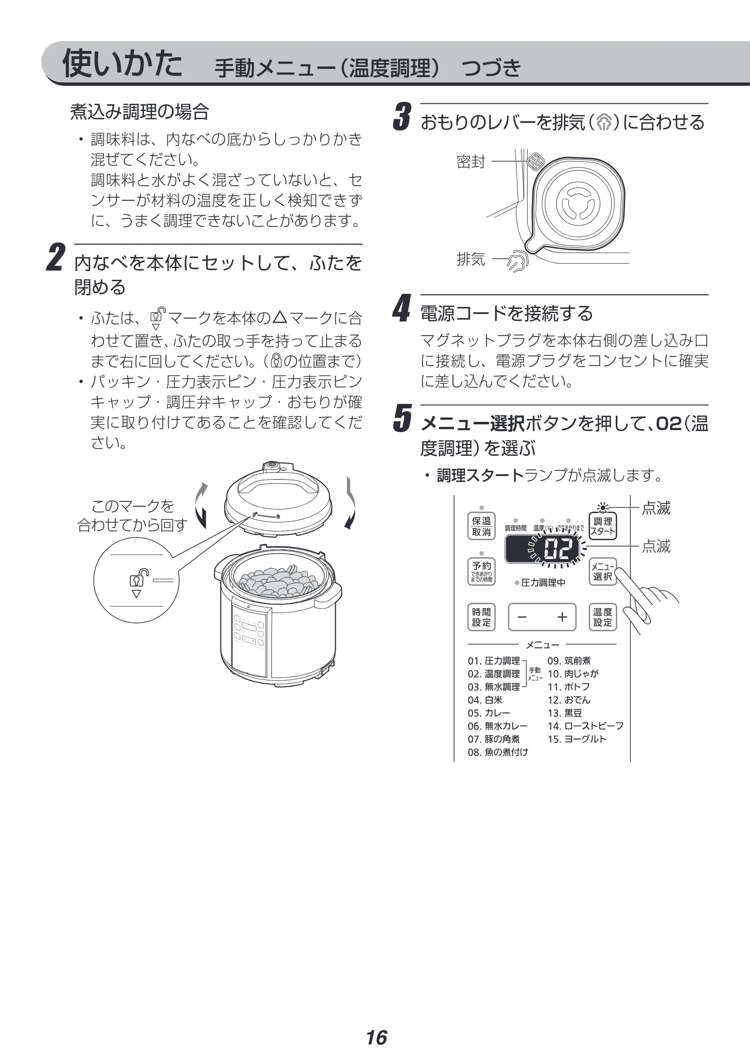アイリスオーヤマ PC-EMA6 取扱説明書 — 使いかた 手動メニュー(温度調理) つづき — 図版 16-1 — 16ページ
