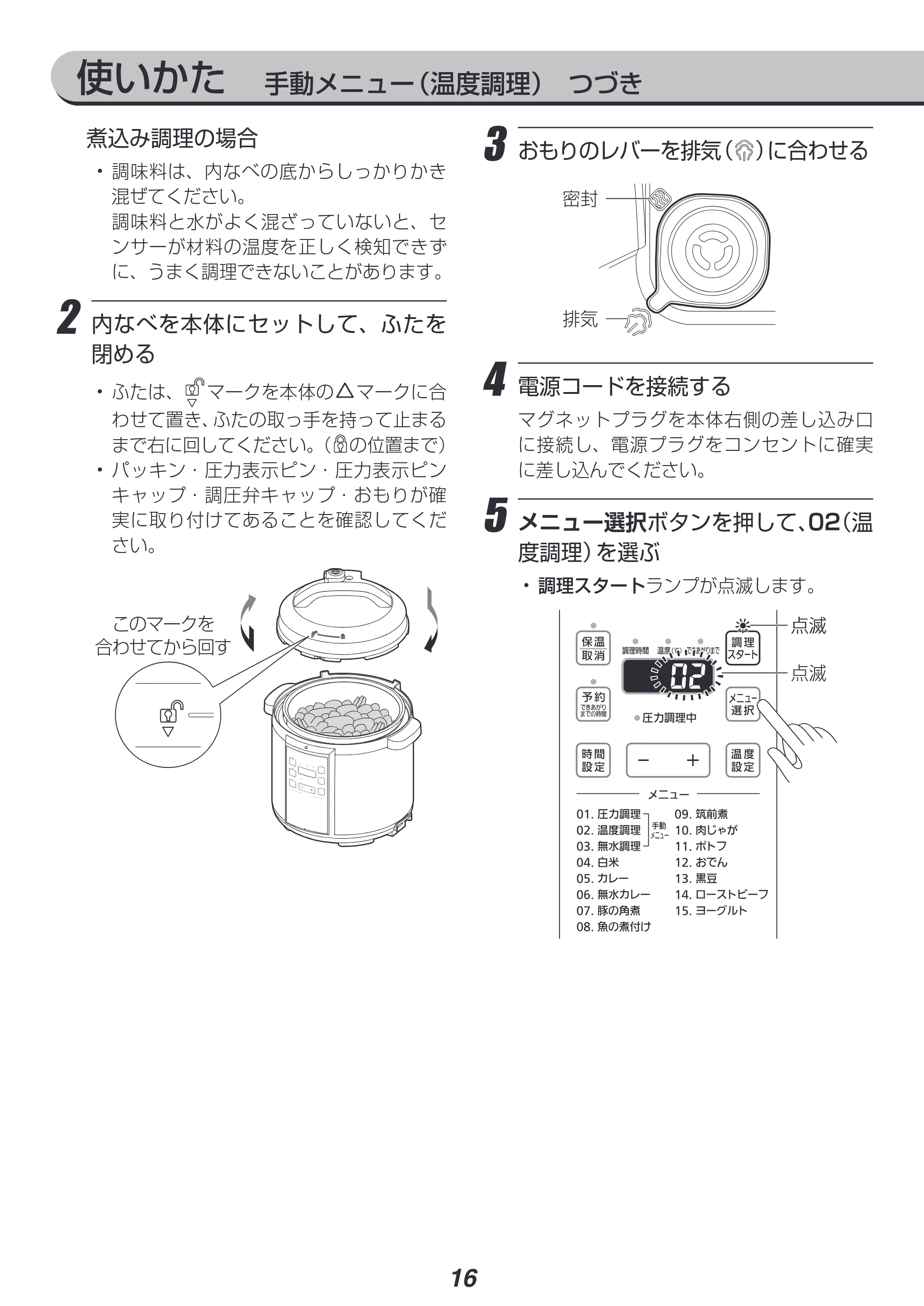 アイリスオーヤマ PC-EMA6 取扱説明書 — 使いかた 手動メニュー(温度調理) つづき — 原本ページ — 16ページ