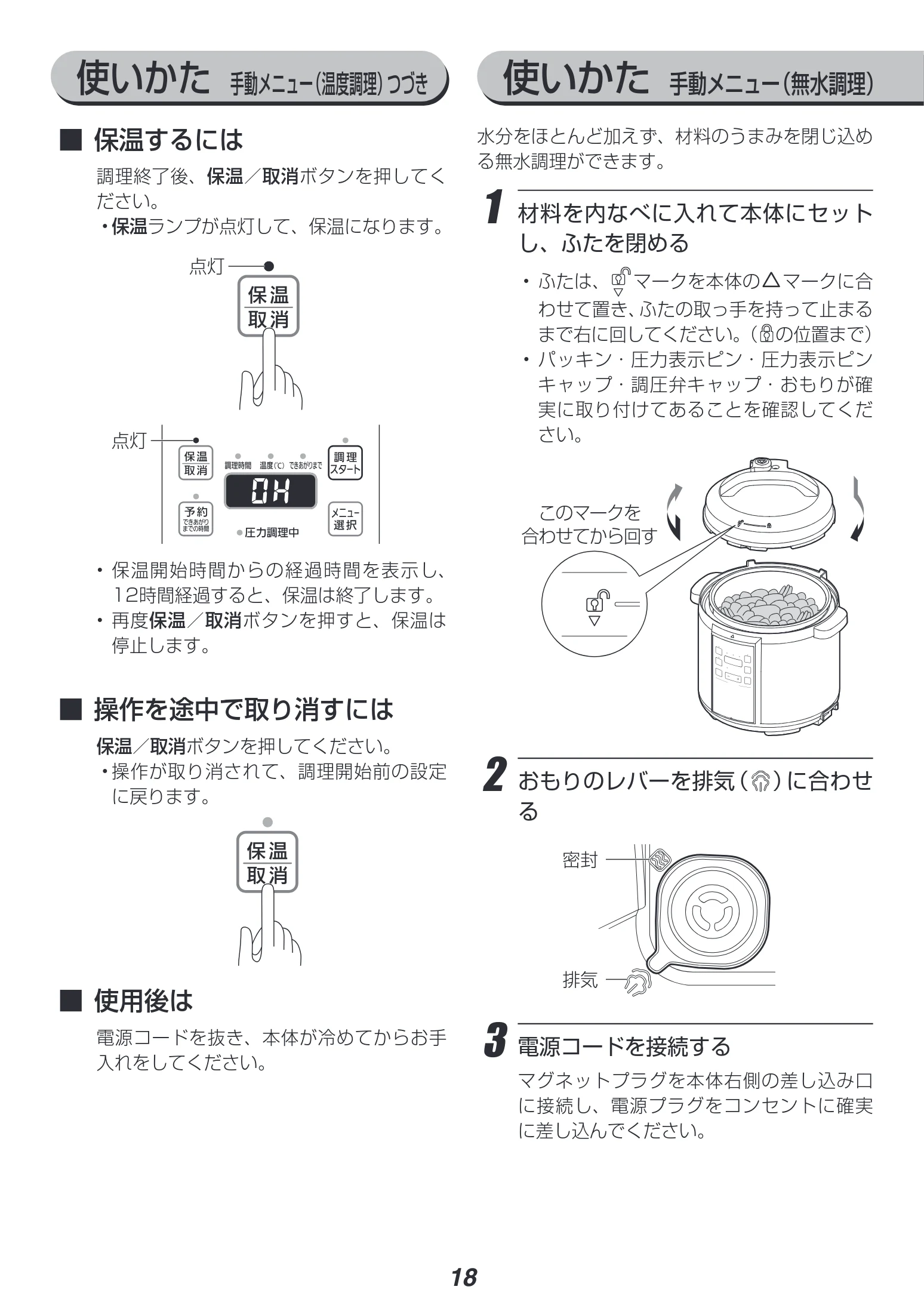 アイリスオーヤマ PC-EMA6 取扱説明書 — 使いかた 手動メニュー(無水調理) 使いかた 手動メニュー(温度調理)つづき — 図版 18-1 — 18ページ