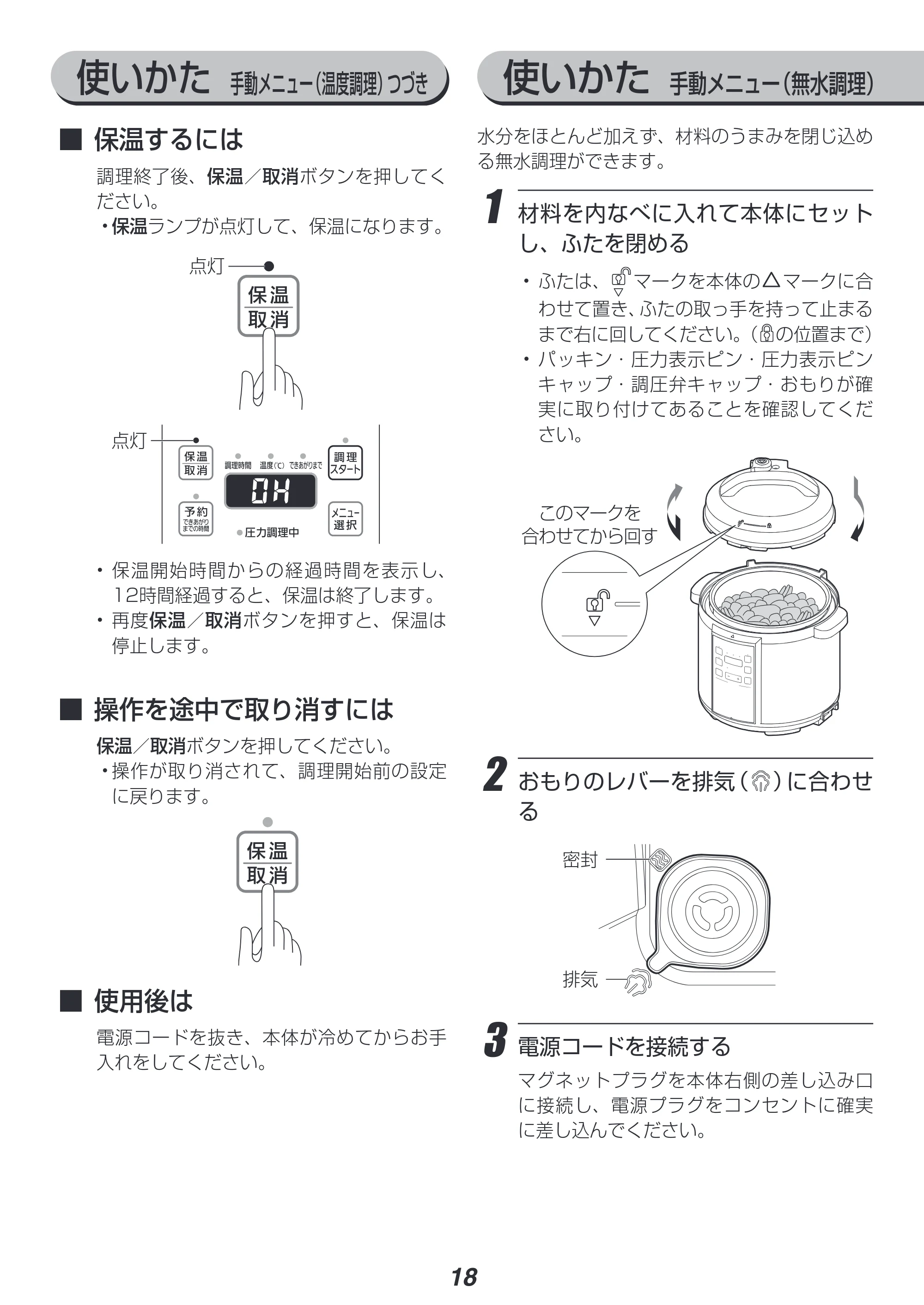 アイリスオーヤマ PC-EMA6 取扱説明書 — 使いかた 手動メニュー(無水調理) 使いかた 手動メニュー(温度調理)つづき — 原本ページ — 18ページ