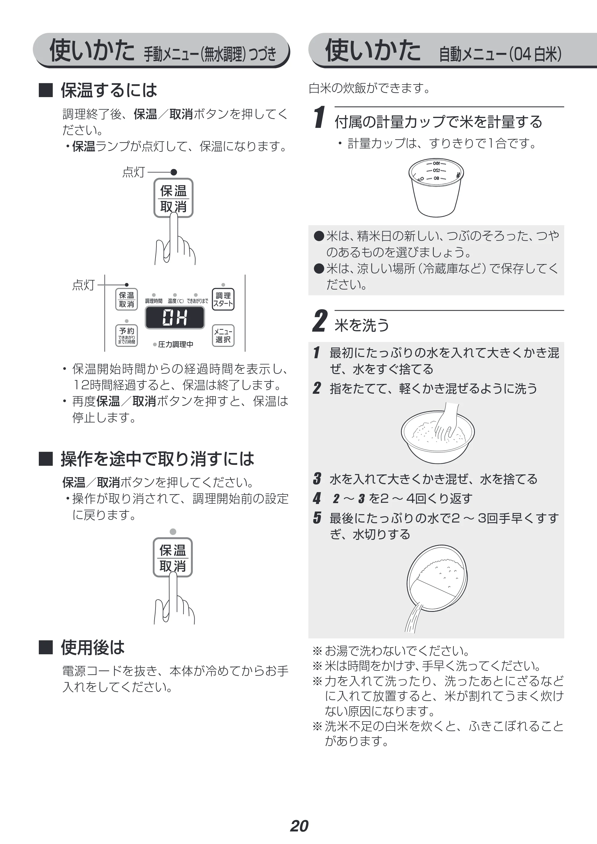 アイリスオーヤマ PC-EMA6 取扱説明書 — 使いかた 自動メニュー(04 白米) 使いかた 手動メニュー(無水調理)つづき — 原本ページ — 20ページ