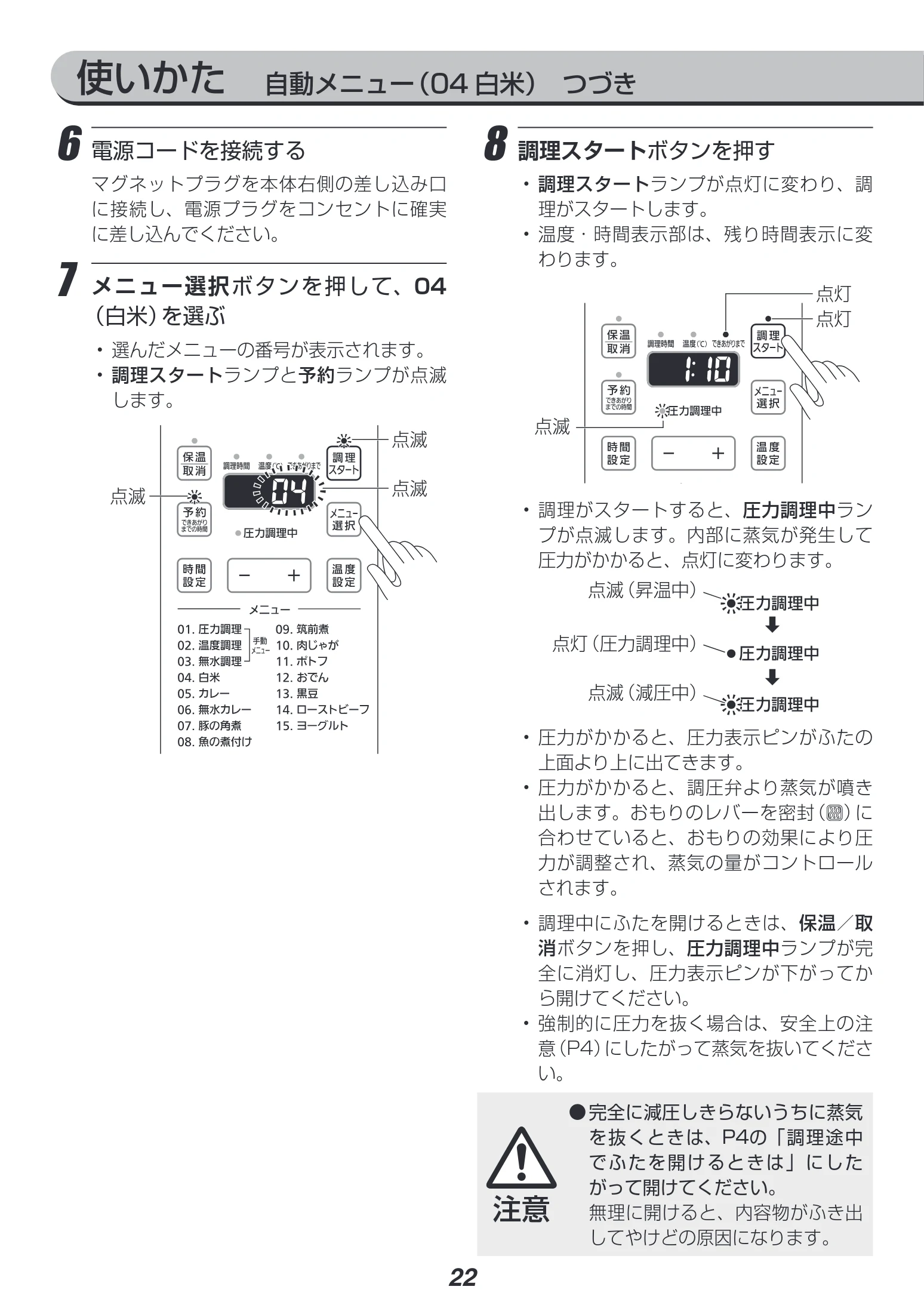 アイリスオーヤマ PC-EMA6 取扱説明書 — 使いかた 自動メニュー(04 白米) つづき — 図版 22-1 — 22ページ