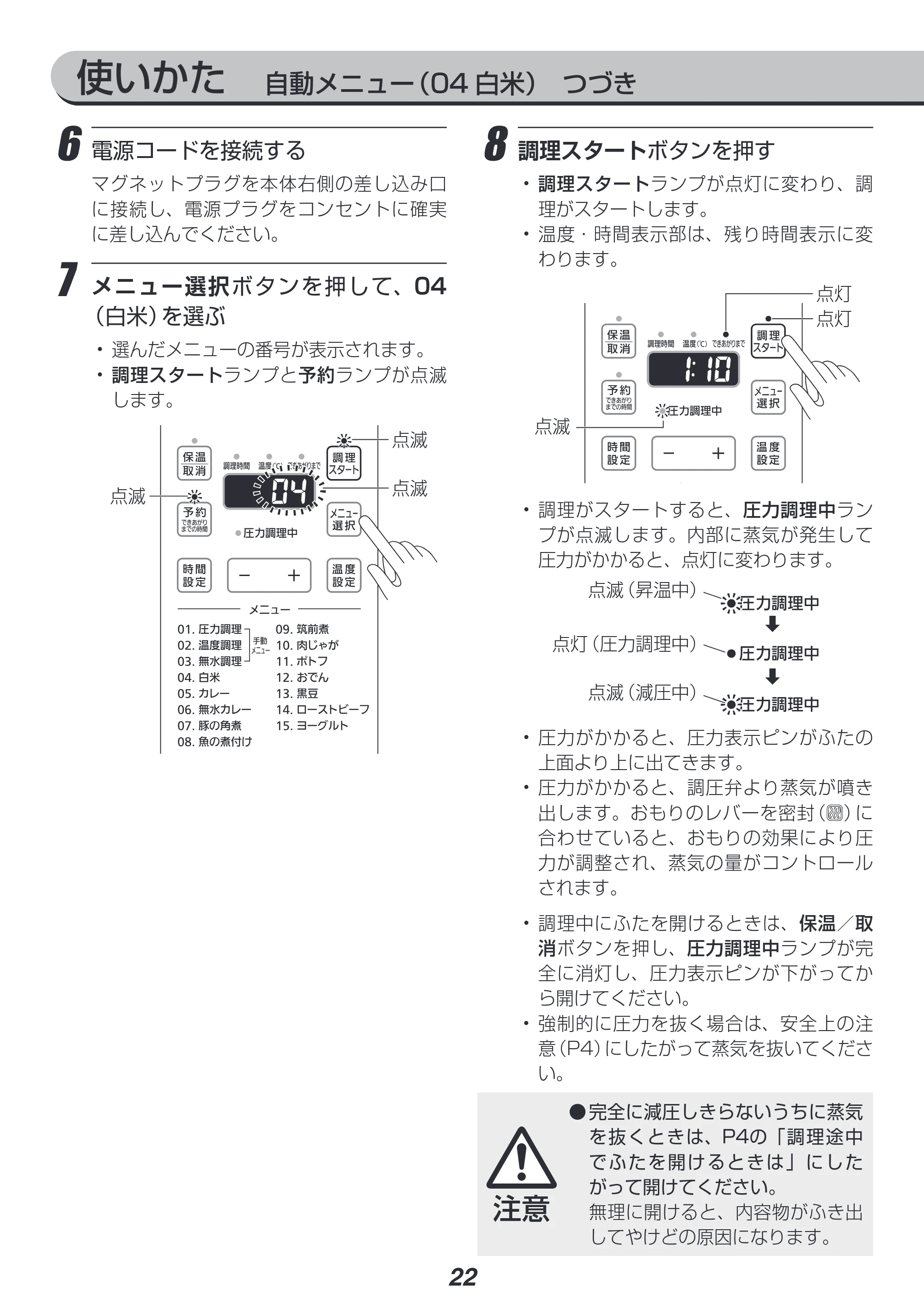アイリスオーヤマ PC-EMA6 取扱説明書 — 使いかた 自動メニュー(04 白米) つづき — 原本ページ — 22ページ