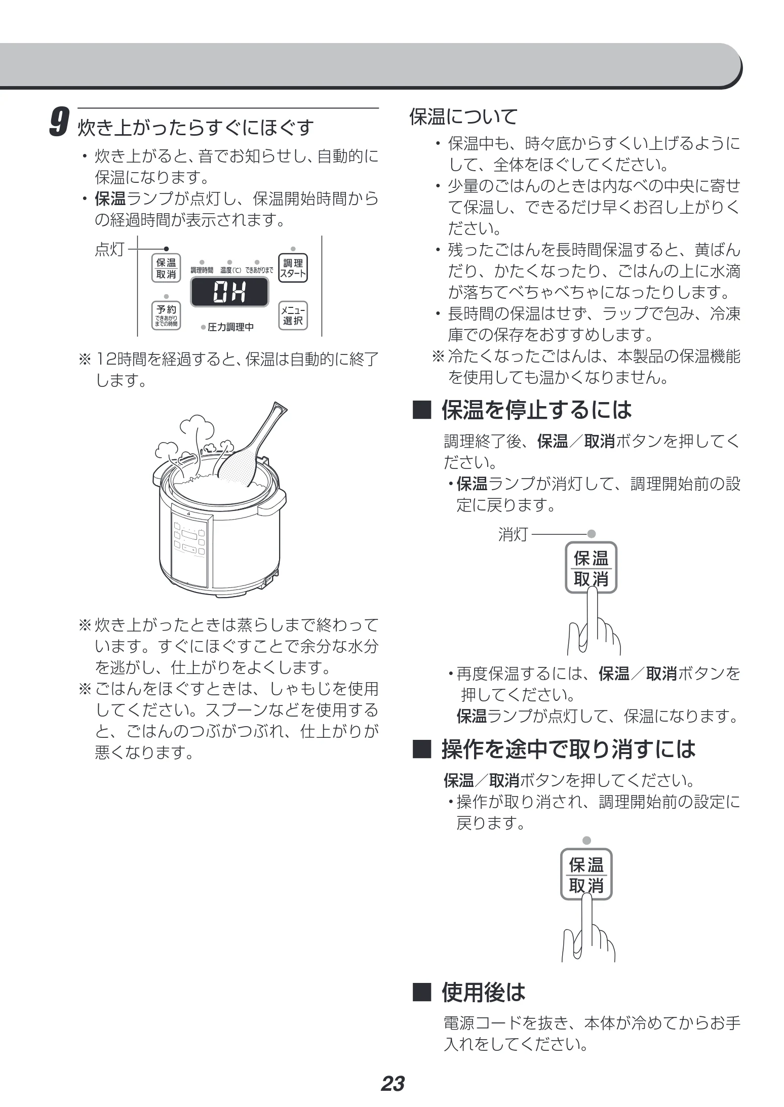 アイリスオーヤマ PC-EMA6 取扱説明書 — 9 炊き上がったらすぐにほぐす — 図版 23-1 — 23ページ
