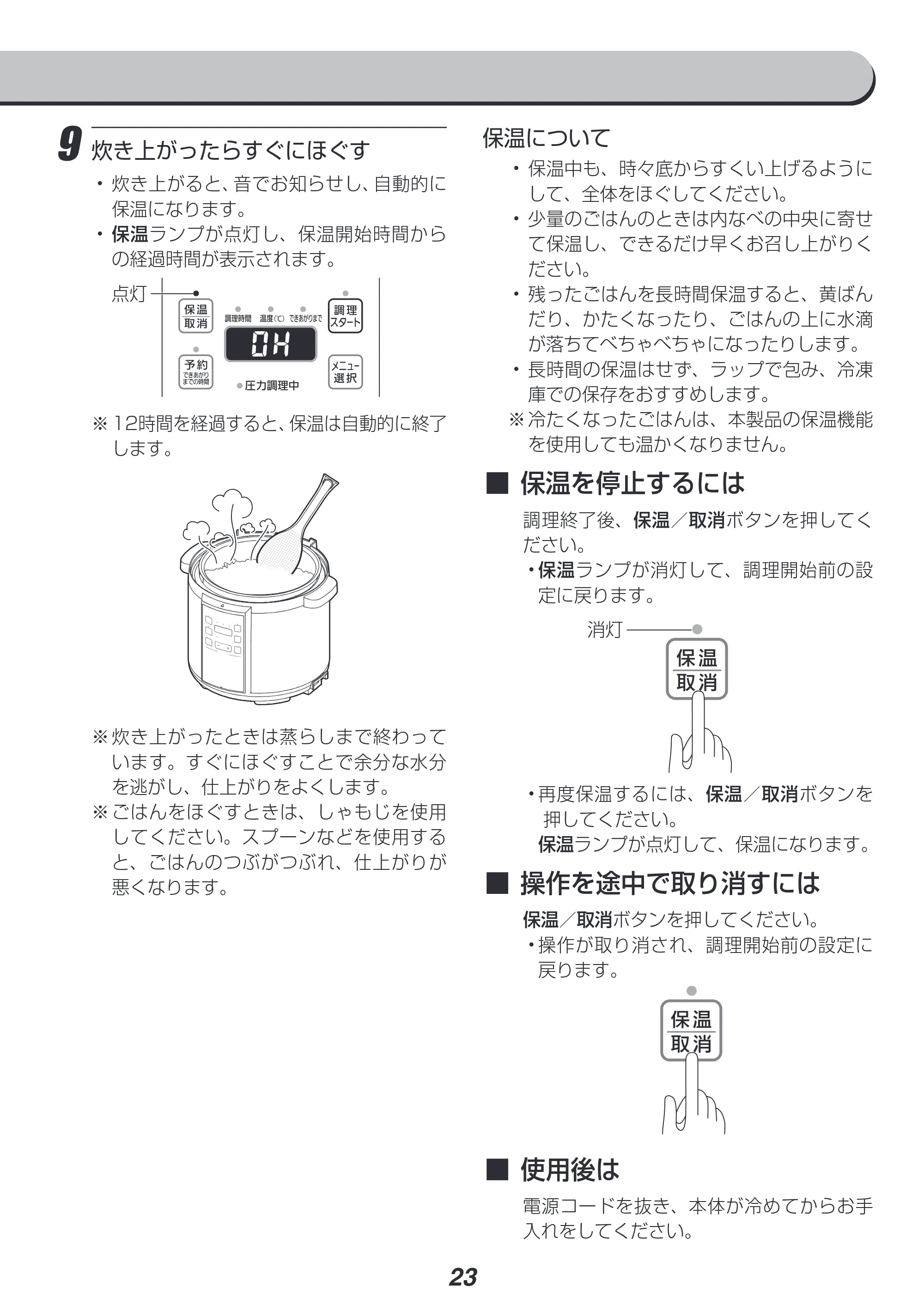 アイリスオーヤマ PC-EMA6 取扱説明書 — 9 炊き上がったらすぐにほぐす — 原本ページ — 23ページ
