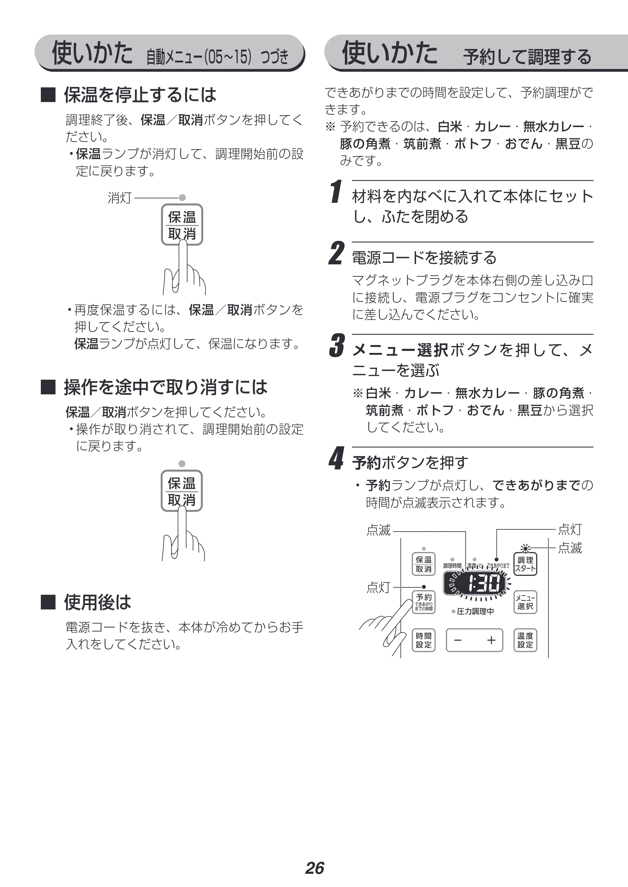 アイリスオーヤマ PC-EMA6 取扱説明書 — 使いかた 予約して調理する 使いかた 自動メニュー(05~15) つづき — 原本ページ — 26ページ