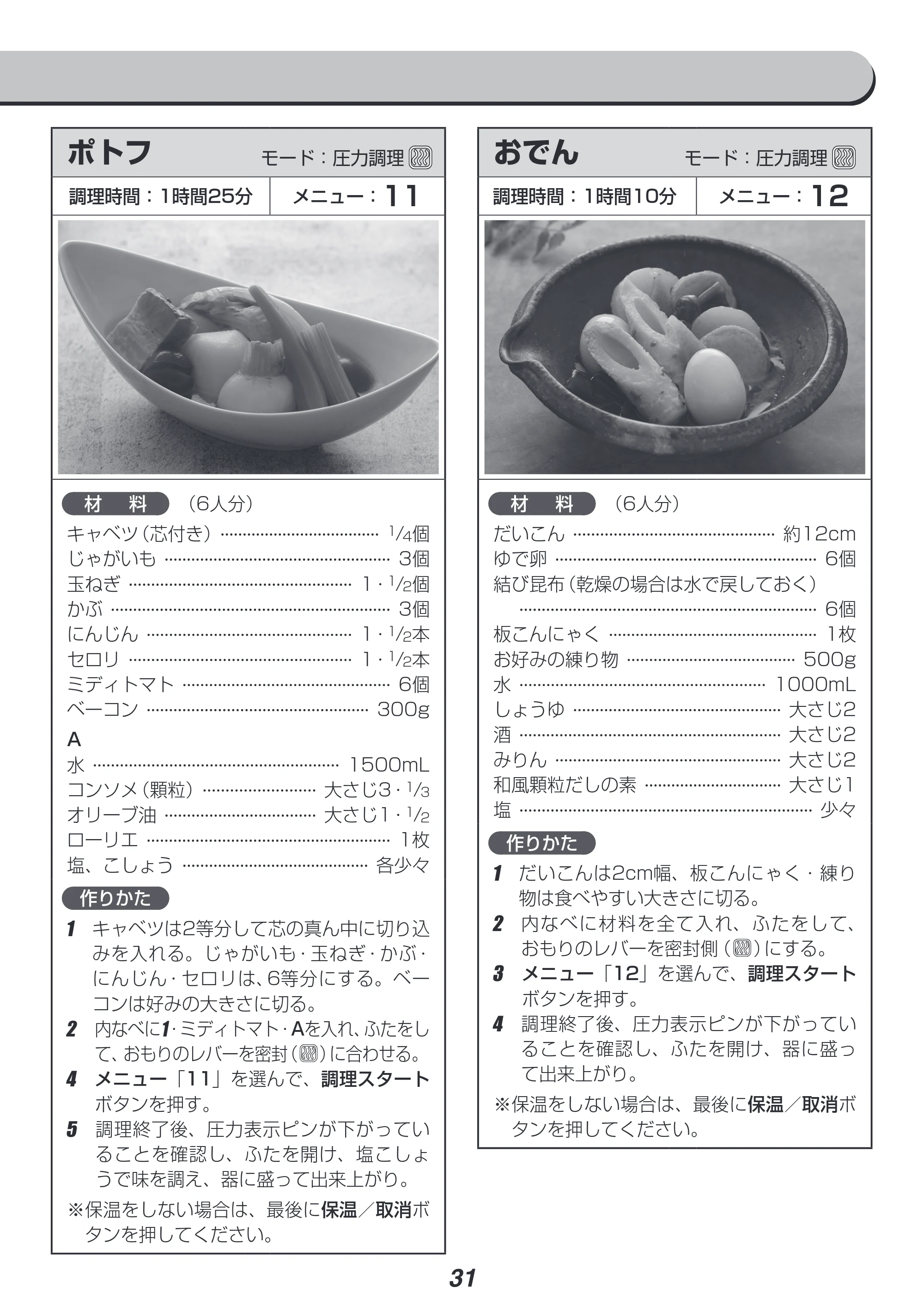 アイリスオーヤマ PC-EMA6 取扱説明書 — ポトフ モード:圧力調理 — 原本ページ — 31ページ