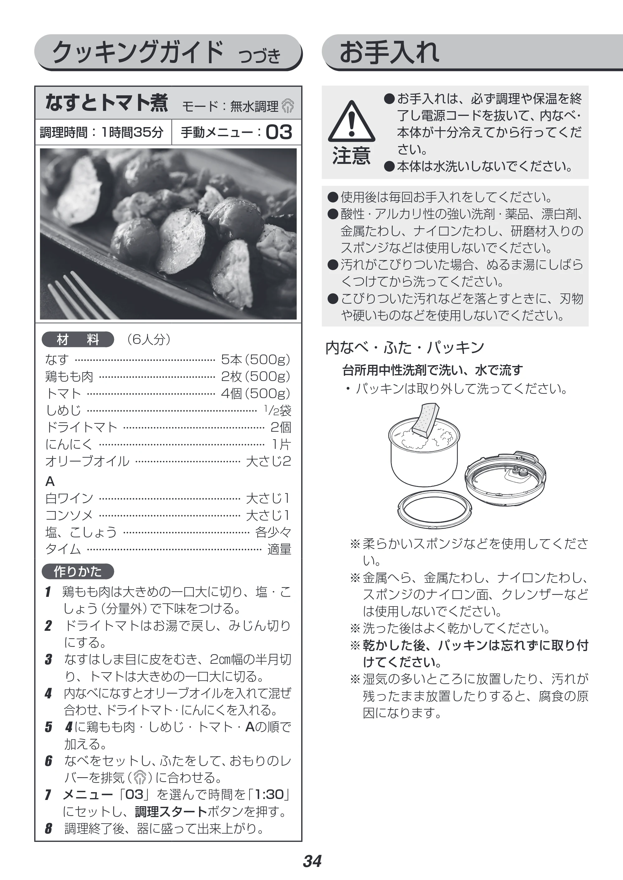 アイリスオーヤマ PC-EMA6 取扱説明書 — クッキングガイド つづき — 原本ページ — 34ページ
