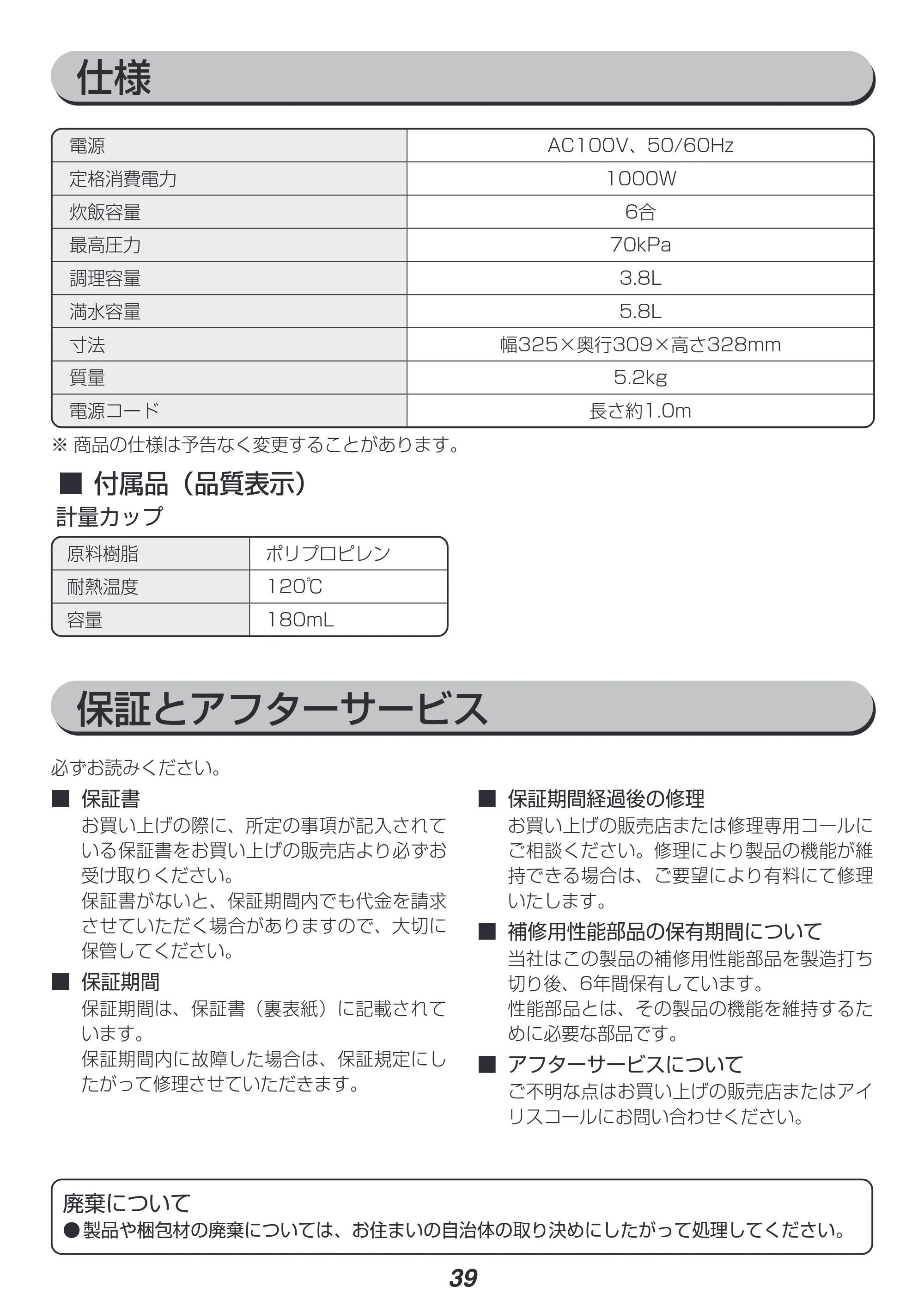 アイリスオーヤマ PC-EMA6 取扱説明書 — ■付属品(品質表示) 計量カップ — 原本ページ — 39ページ