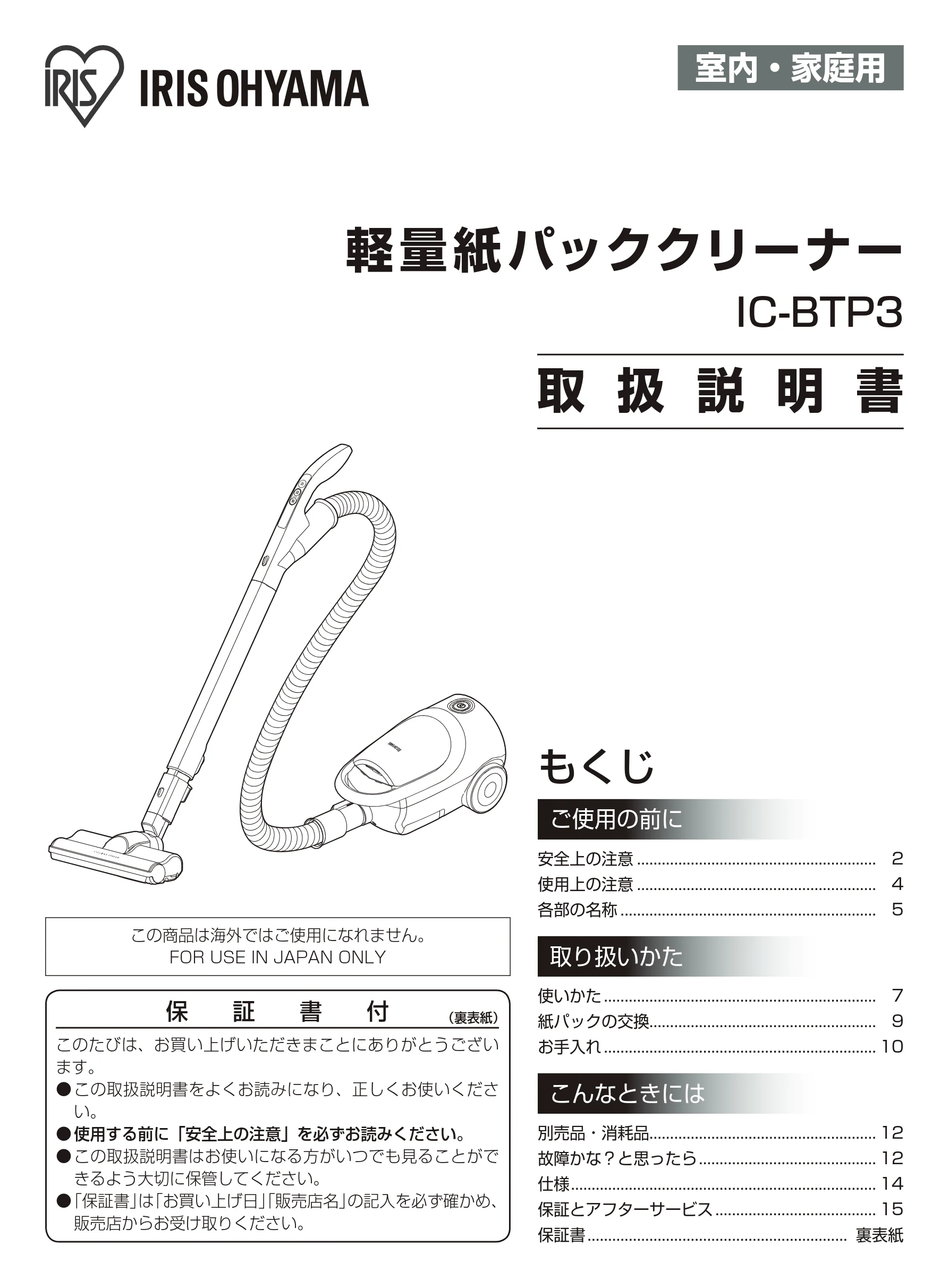 アイリスオーヤマ IC-BTP3 取扱説明書 — 室内・家庭用 — 図版 1-1 — 1ページ
