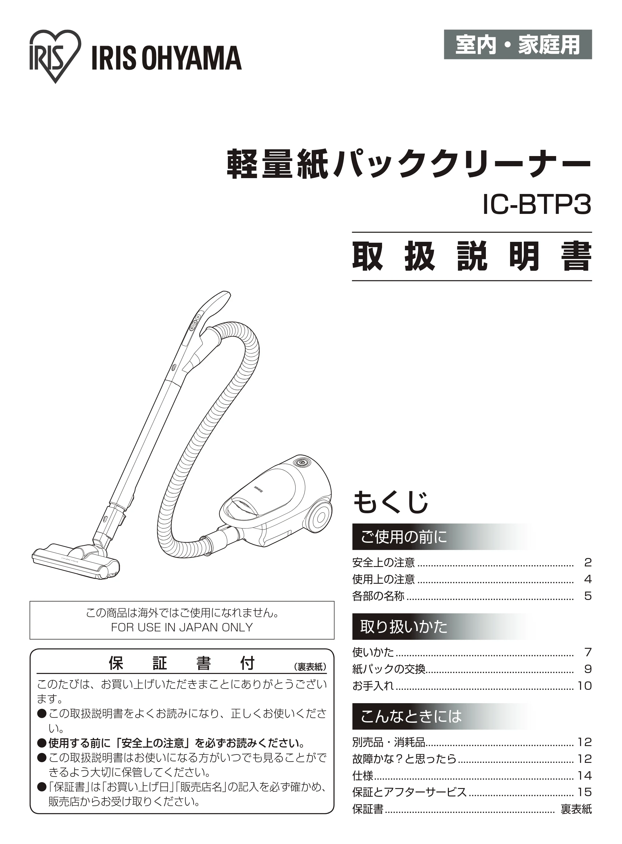 アイリスオーヤマ IC-BTP3 取扱説明書 — 室内・家庭用 — 原本ページ — 1ページ